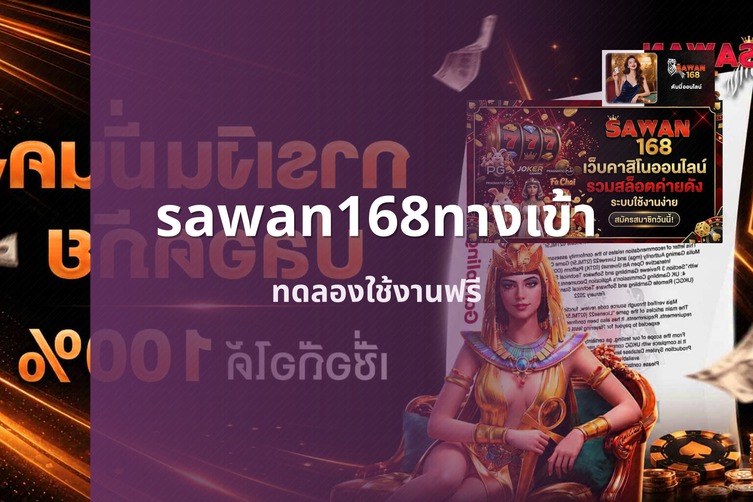 sawan168ทางเข้า ทดลองใช้งานฟรี