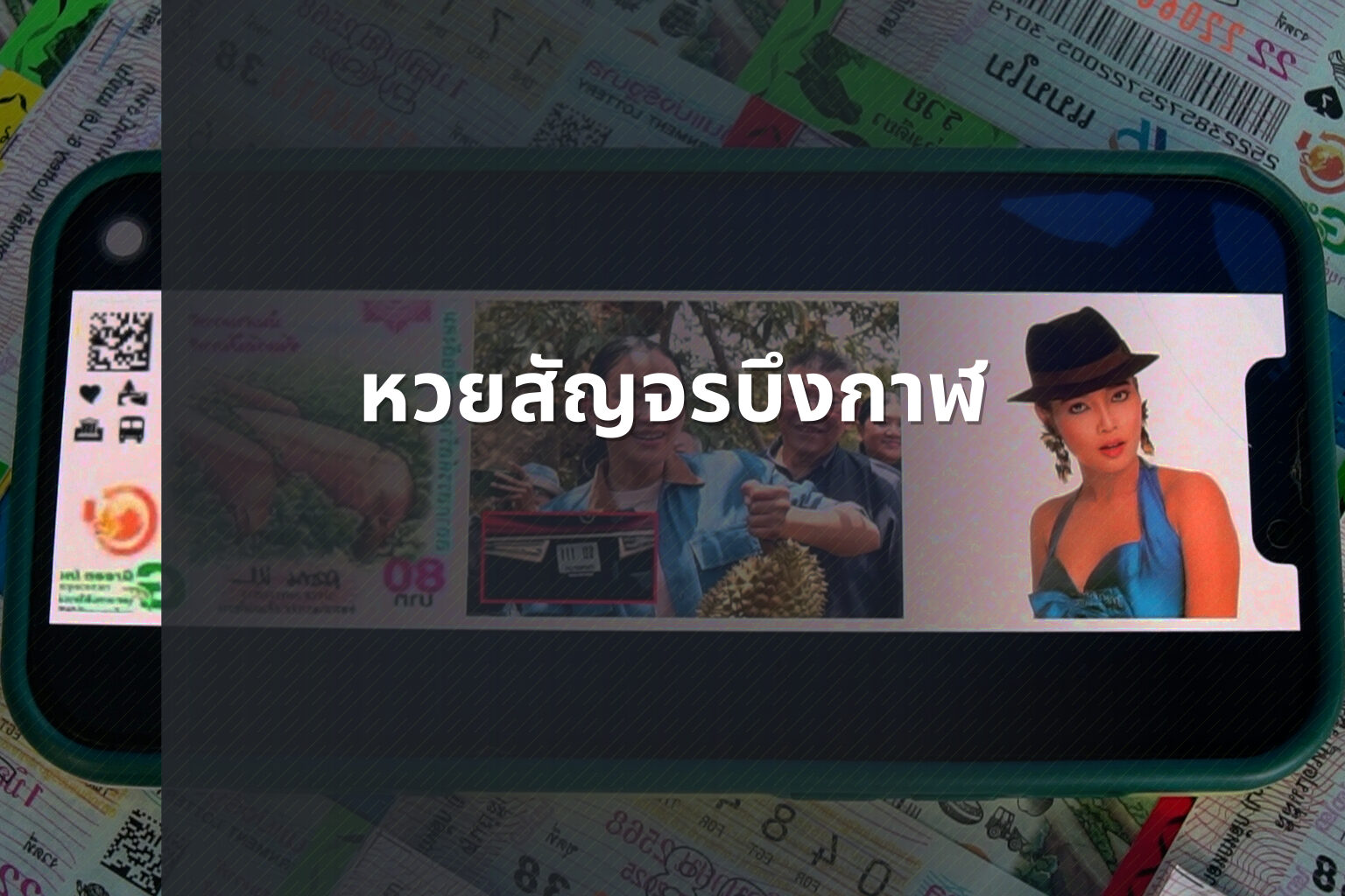 หวยสัญจรบึงกาฬ - หวยสัญจร