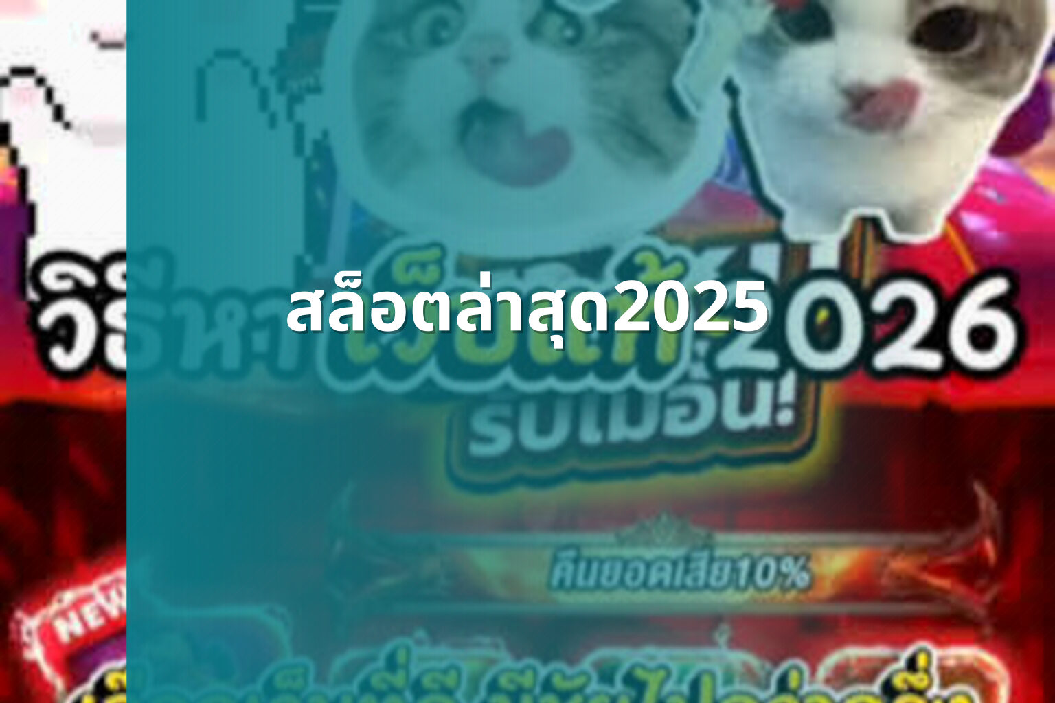 สล็อตล่าสุด2025 - slot games