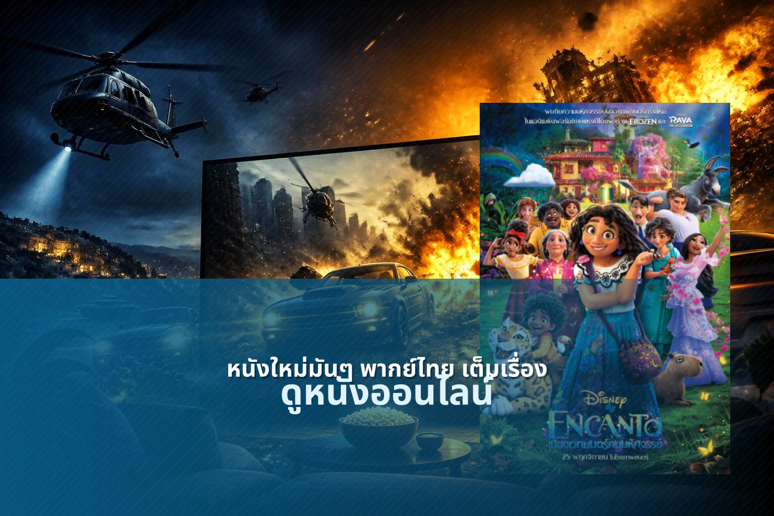 หนังใหม่มันๆ พากย์ไทย เต็มเรื่อง - movies