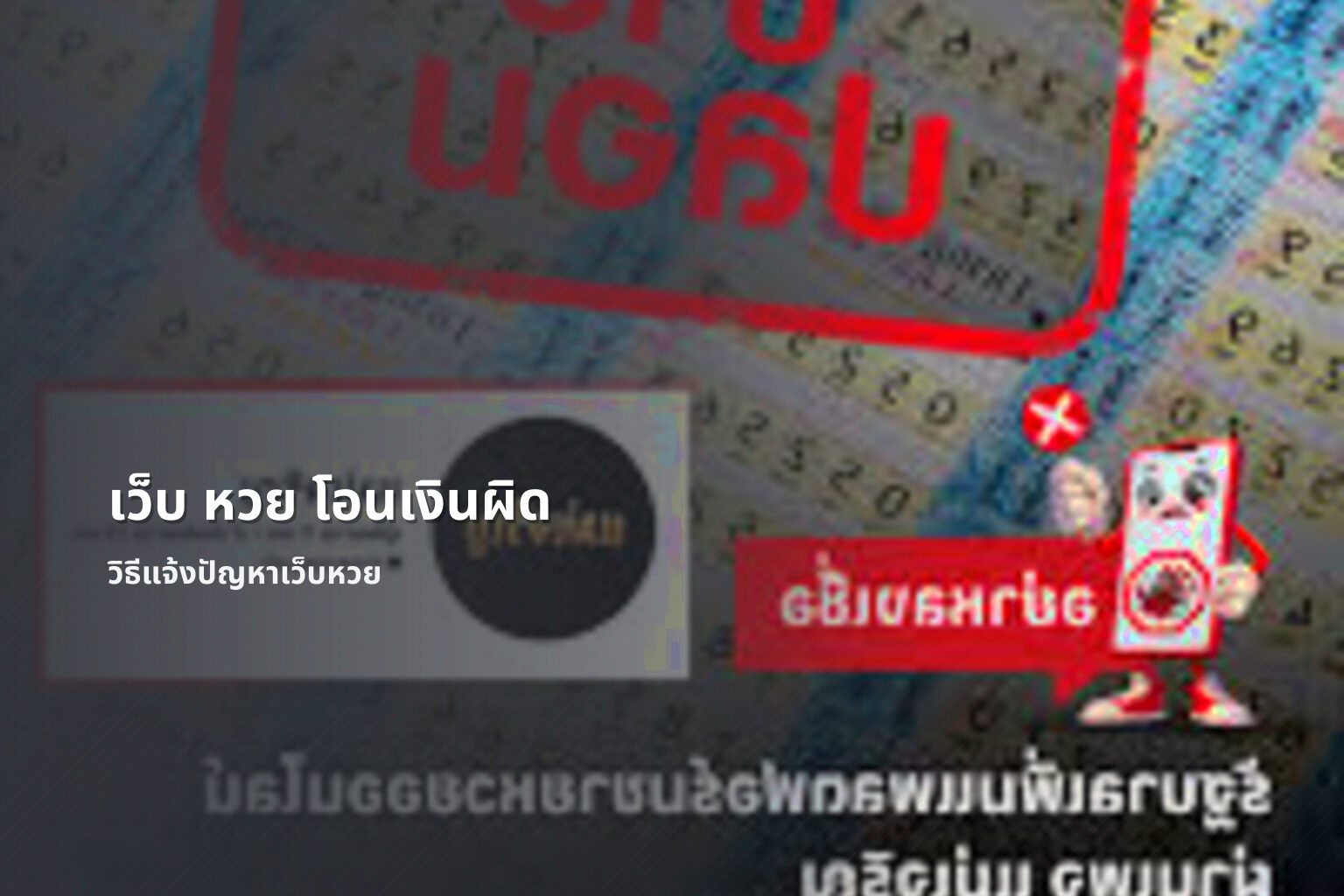 เว็บ หวย โอนเงินผิด วิธีแจ้งปัญหาเว็บหวย