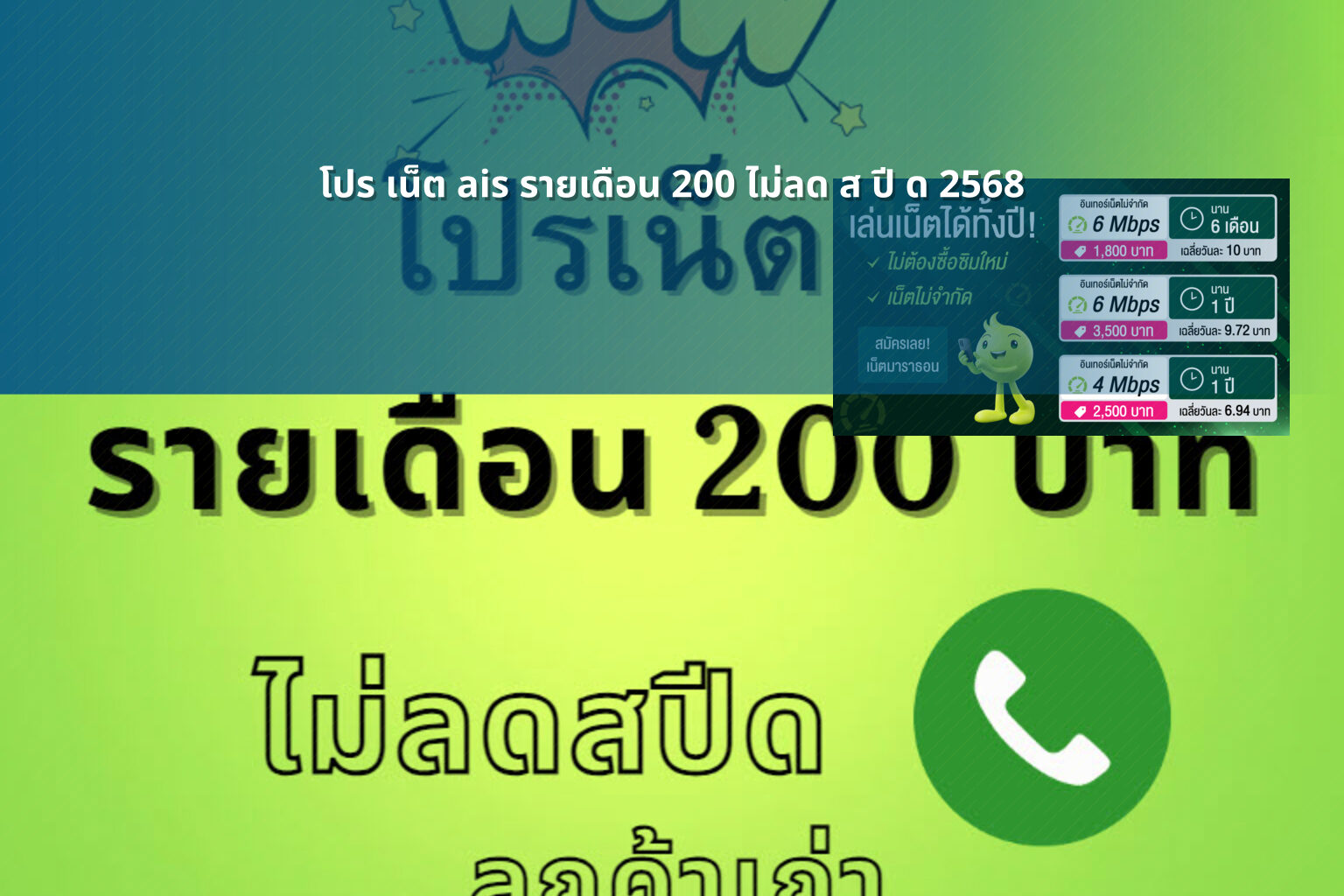 โปร เน็ต ais รายเดือน 200 ไม่ลด ส ปี ด 2568 - internet services