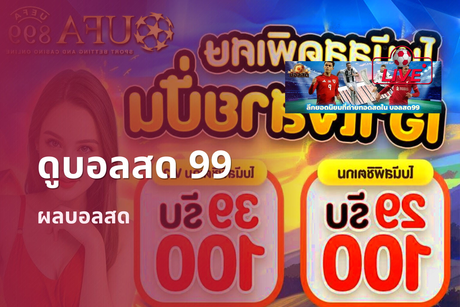ดูบอลสด 99 ผลบอลสด
