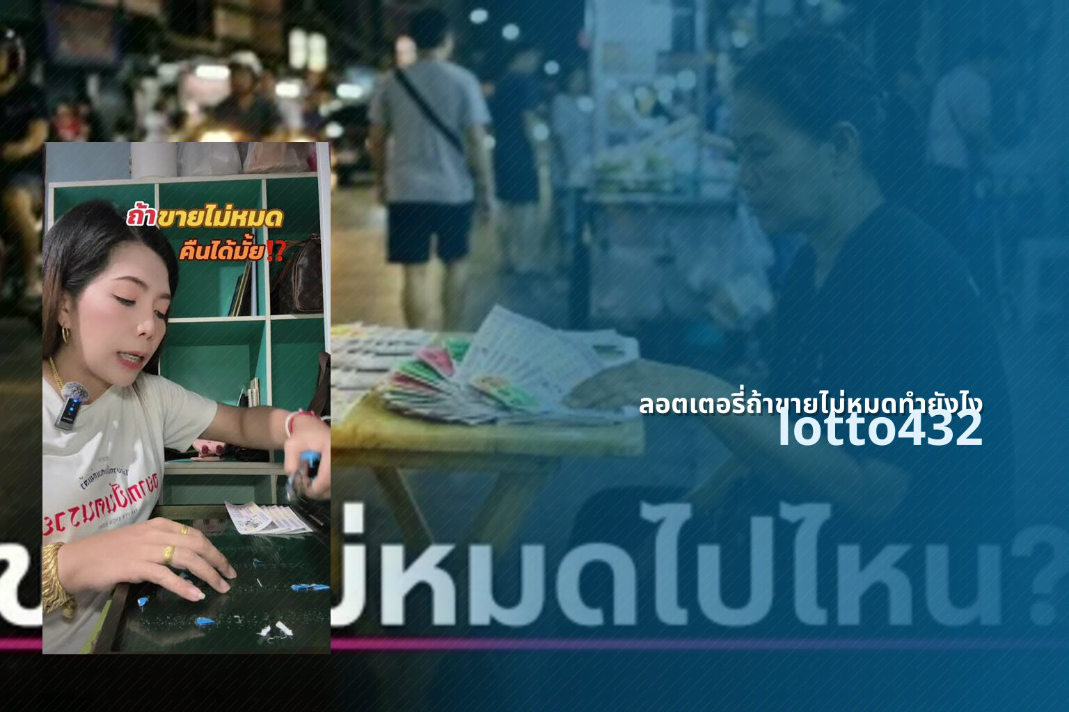 ลอตเตอรี่ถ้าขายไม่หมดทำยังไง lotto432