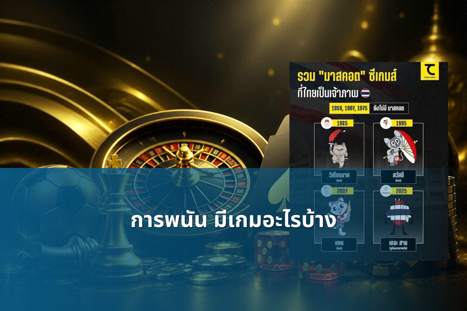 การพนัน มีเกมอะไรบ้าง - การพนัน