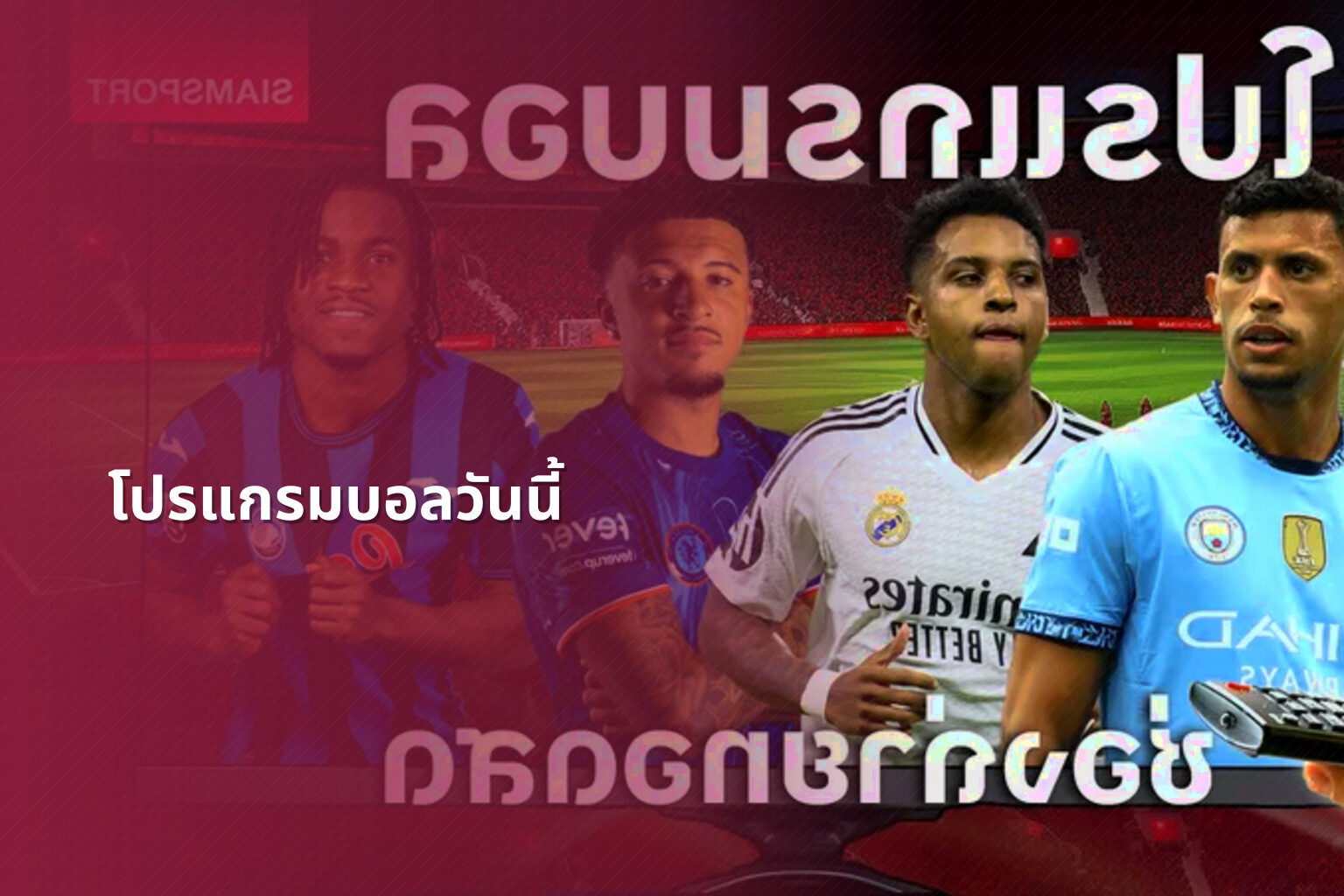 โปรแกรมบอลวันนี้ - sports schedules