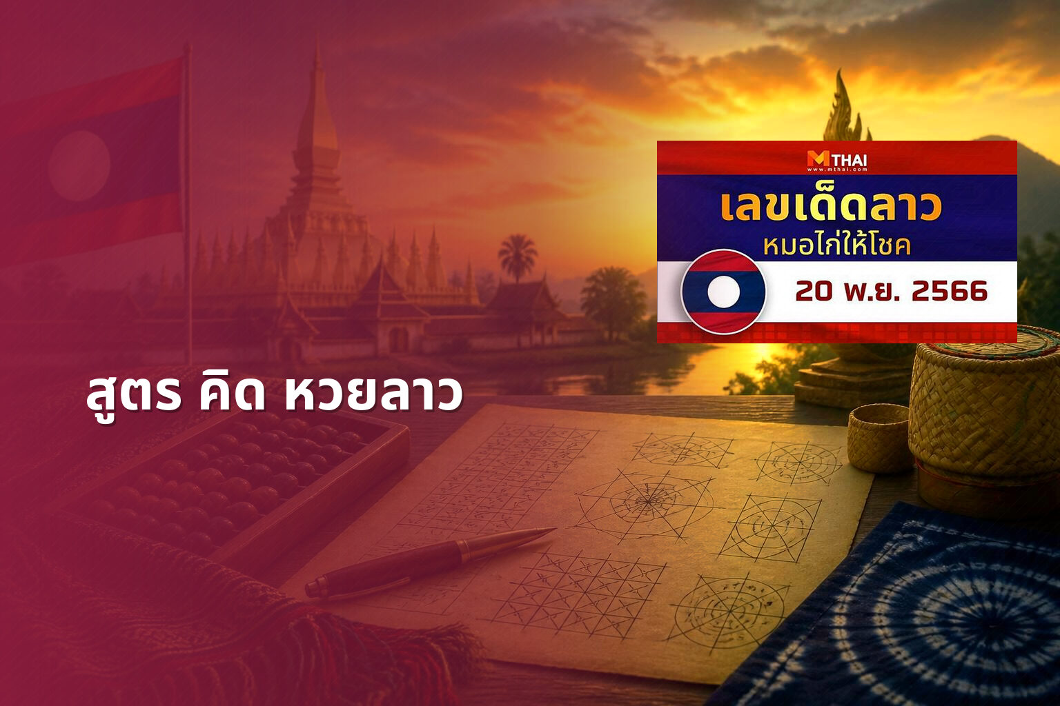 สูตร คิด หวยลาว - หวยลาว