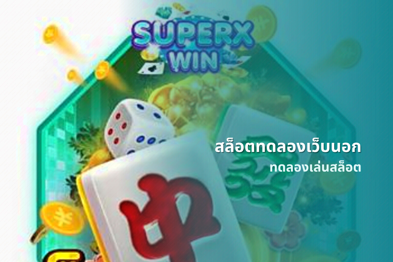 สล็อตทดลองเว็บนอก ทดลองเล่นสล็อต