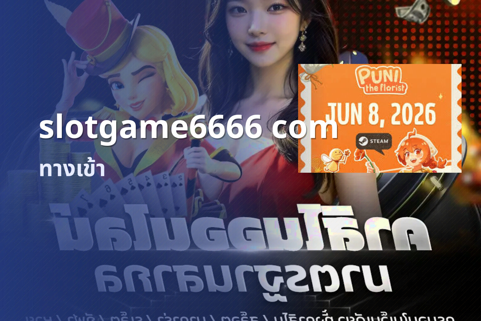 slotgame6666 com ทางเข้า