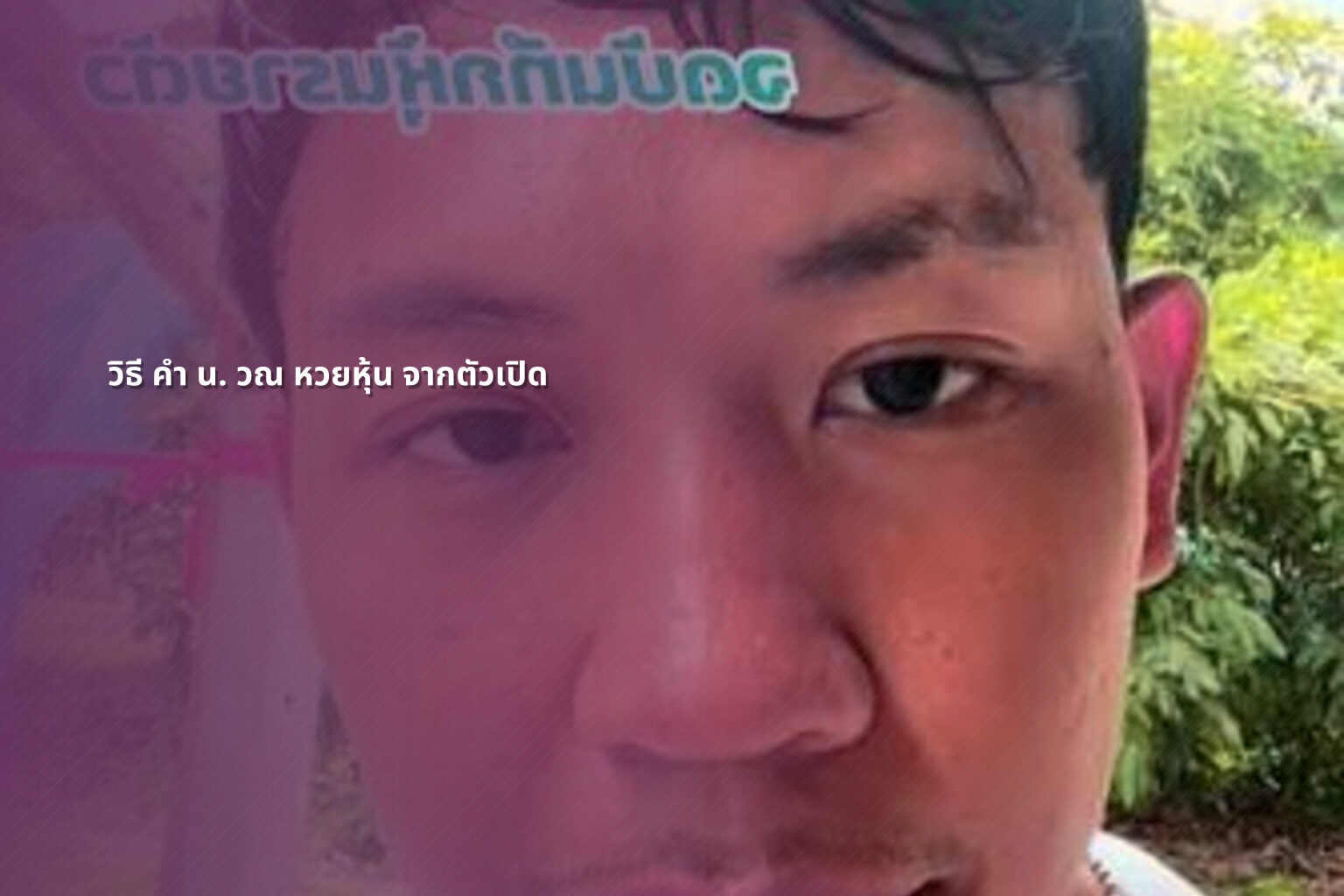 วิธี คํา น. วณ หวยหุ้น จากตัวเปิด - หวยหุ้น