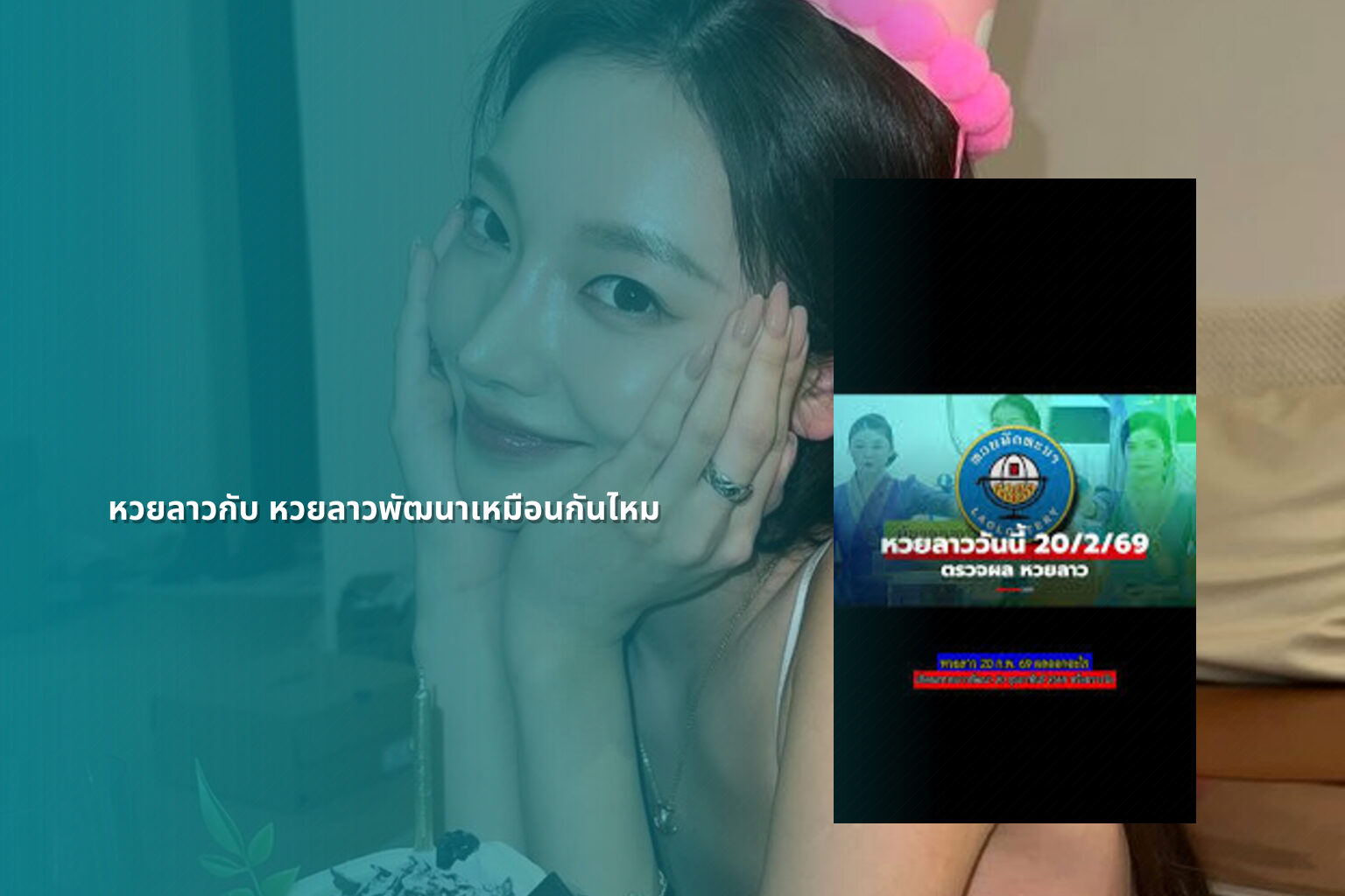 หวยลาวกับ หวยลาวพัฒนาเหมือนกันไหม - หวยลาว