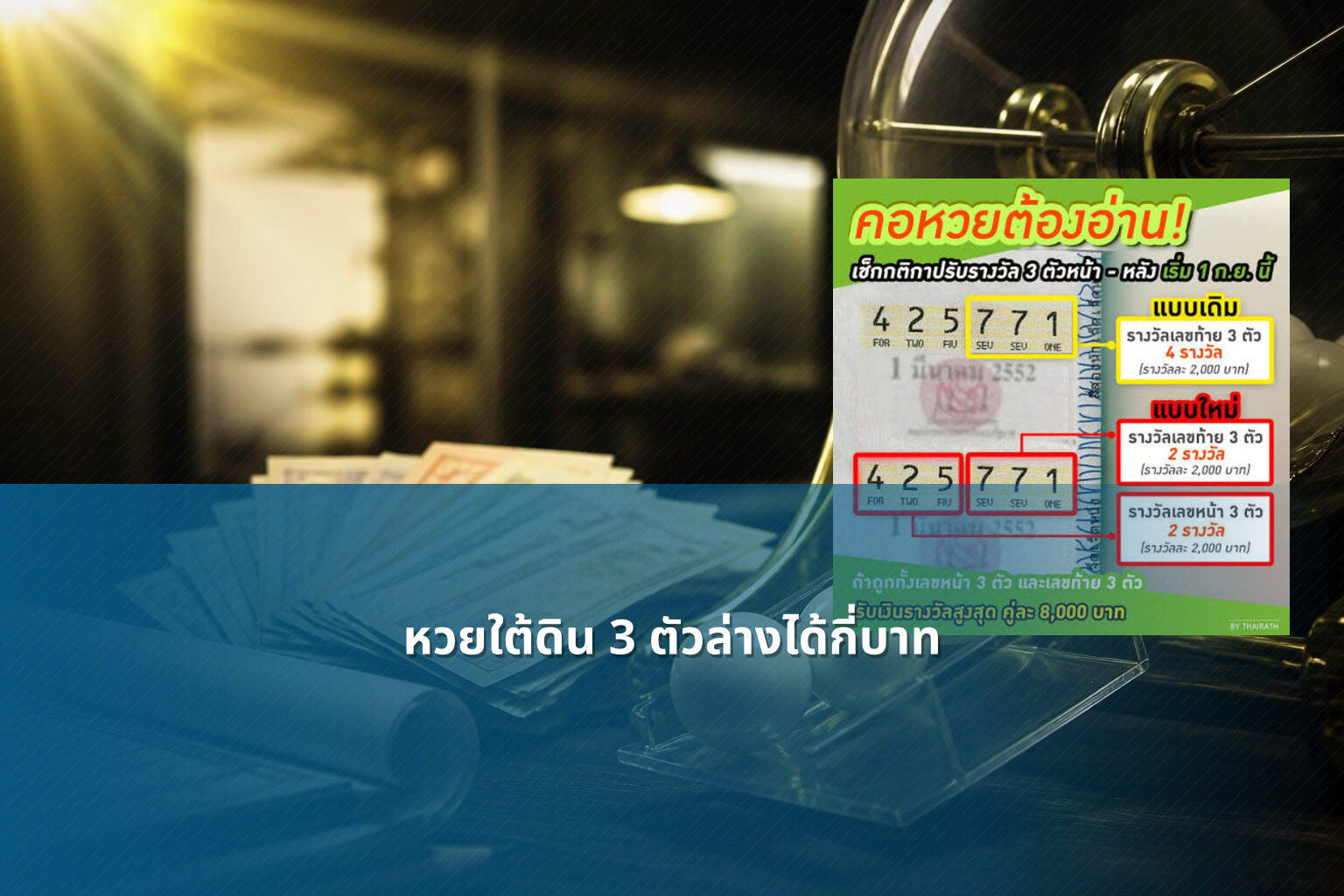 หวยใต้ดิน 3 ตัวล่างได้กี่บาท - หวยใต้ดิน
