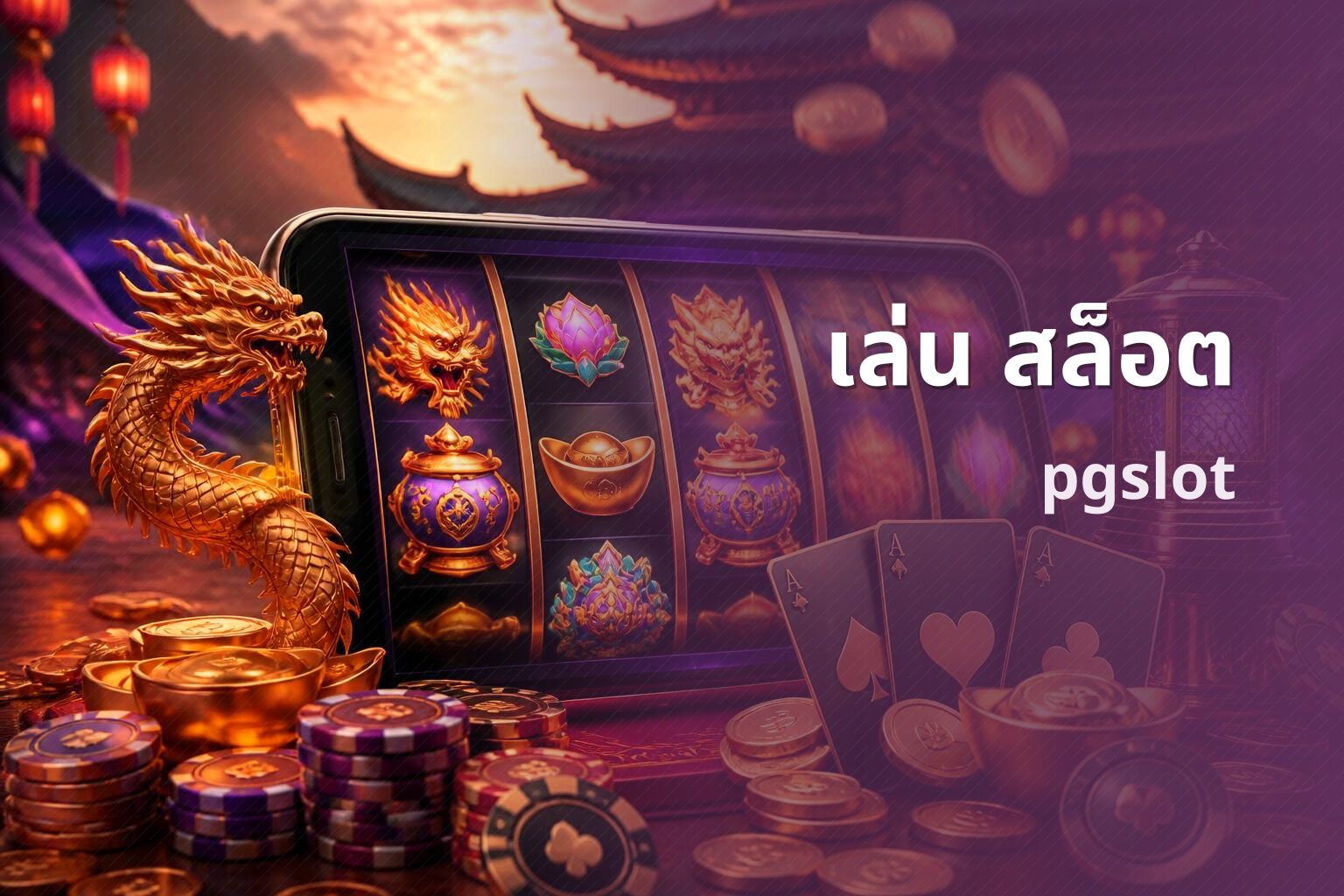 เล่น สล็อต pgslot