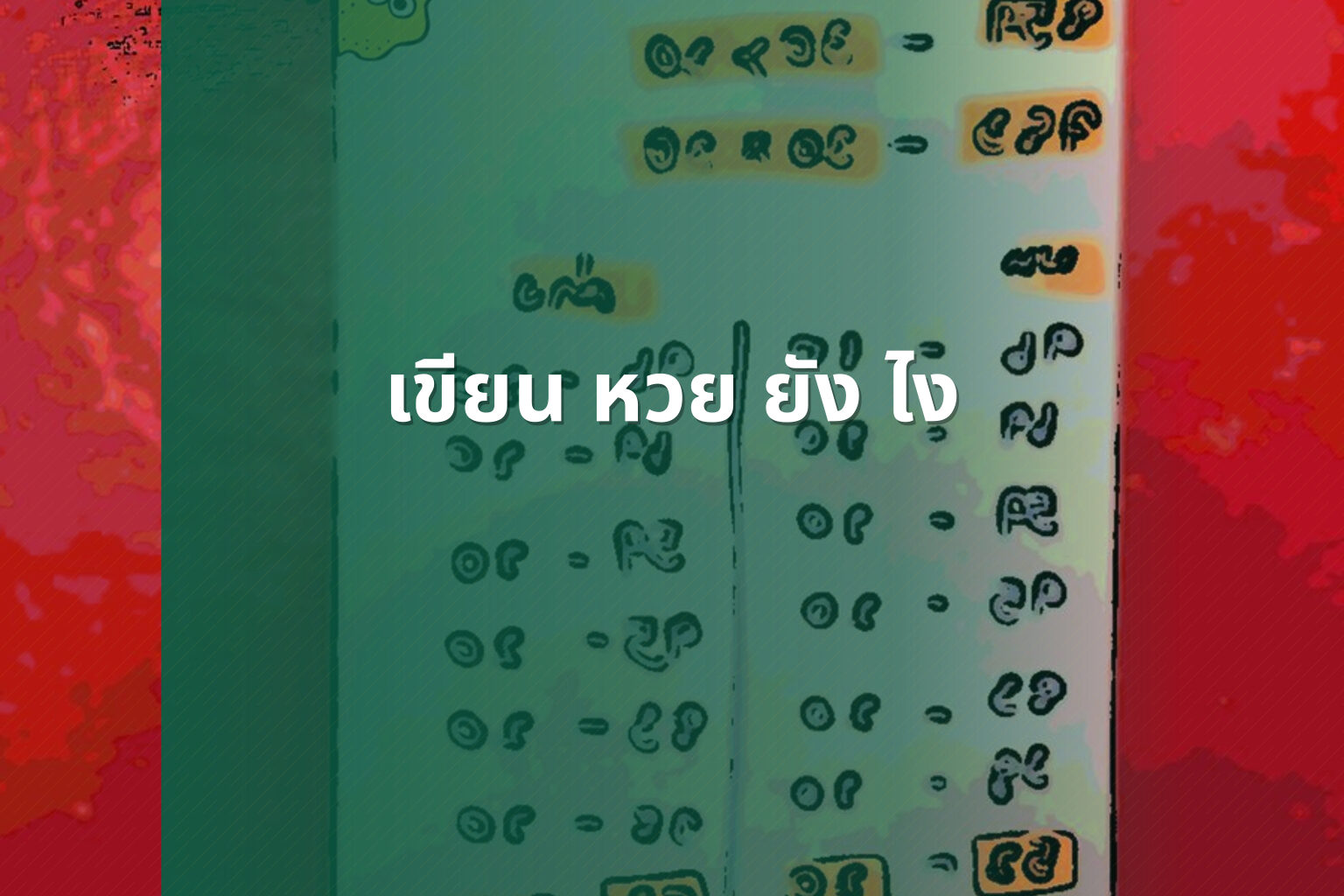 เขียน หวย ยัง ไง - lottery writing