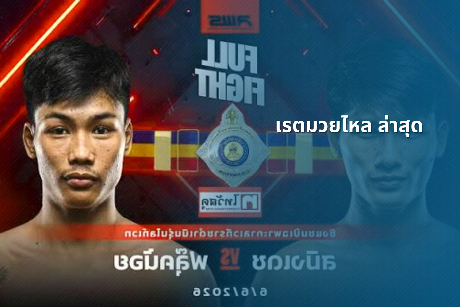 เรตมวยไหล ล่าสุด - boxing odds