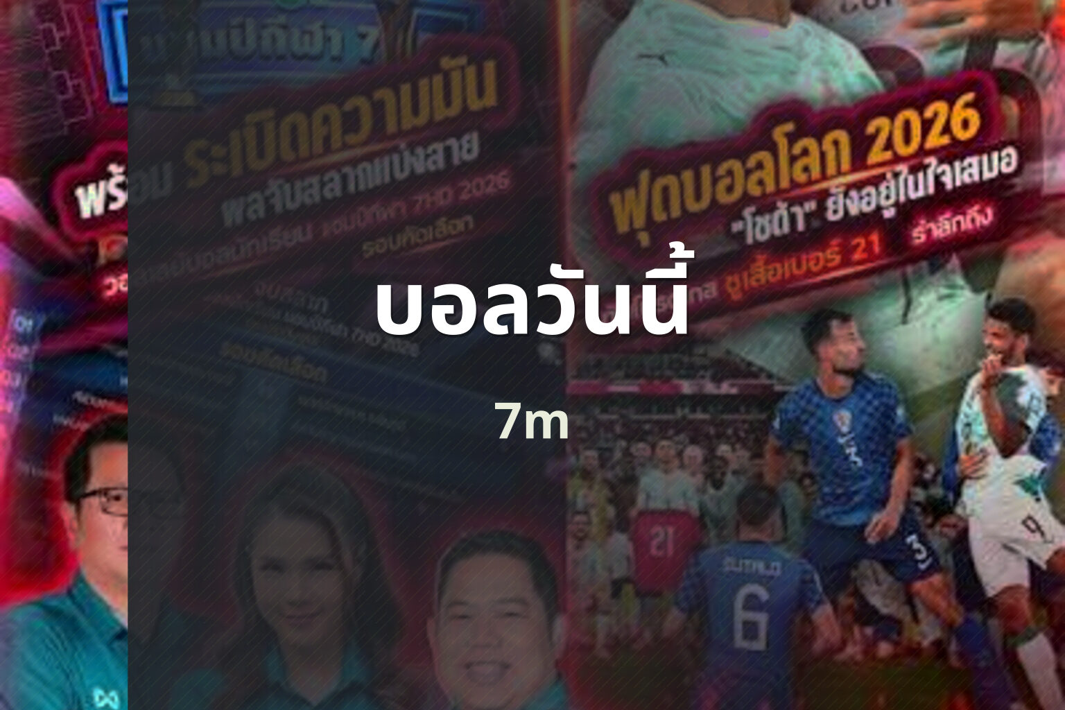 บอลวันนี้ 7m