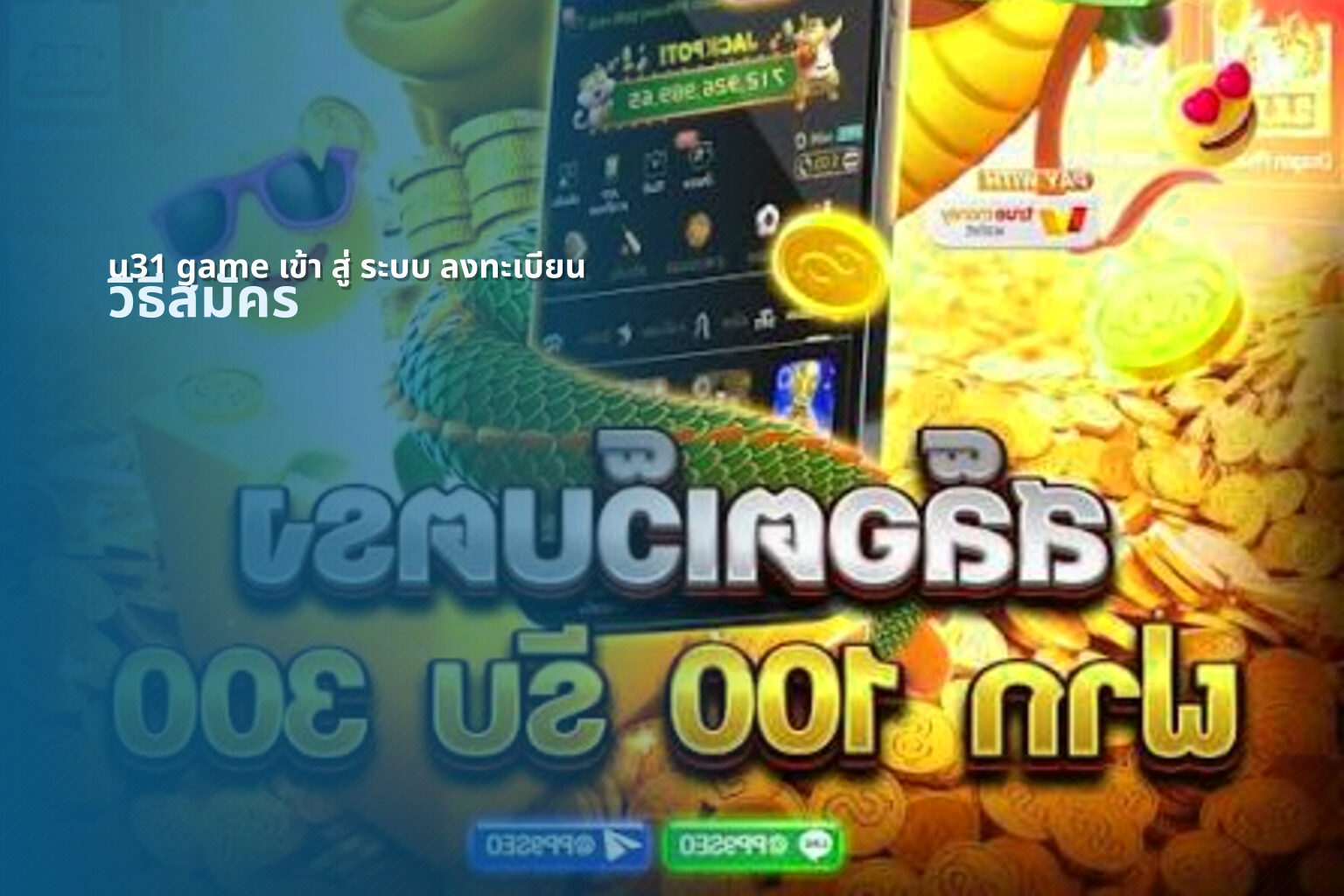 u31 game เข้า สู่ ระบบ ลงทะเบียน - online gaming registration
