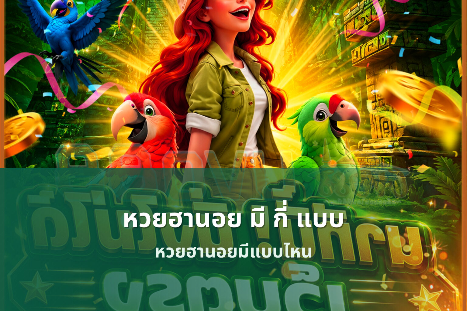 หวยฮานอย มี กี่ แบบ หวยฮานอยมีแบบไหน