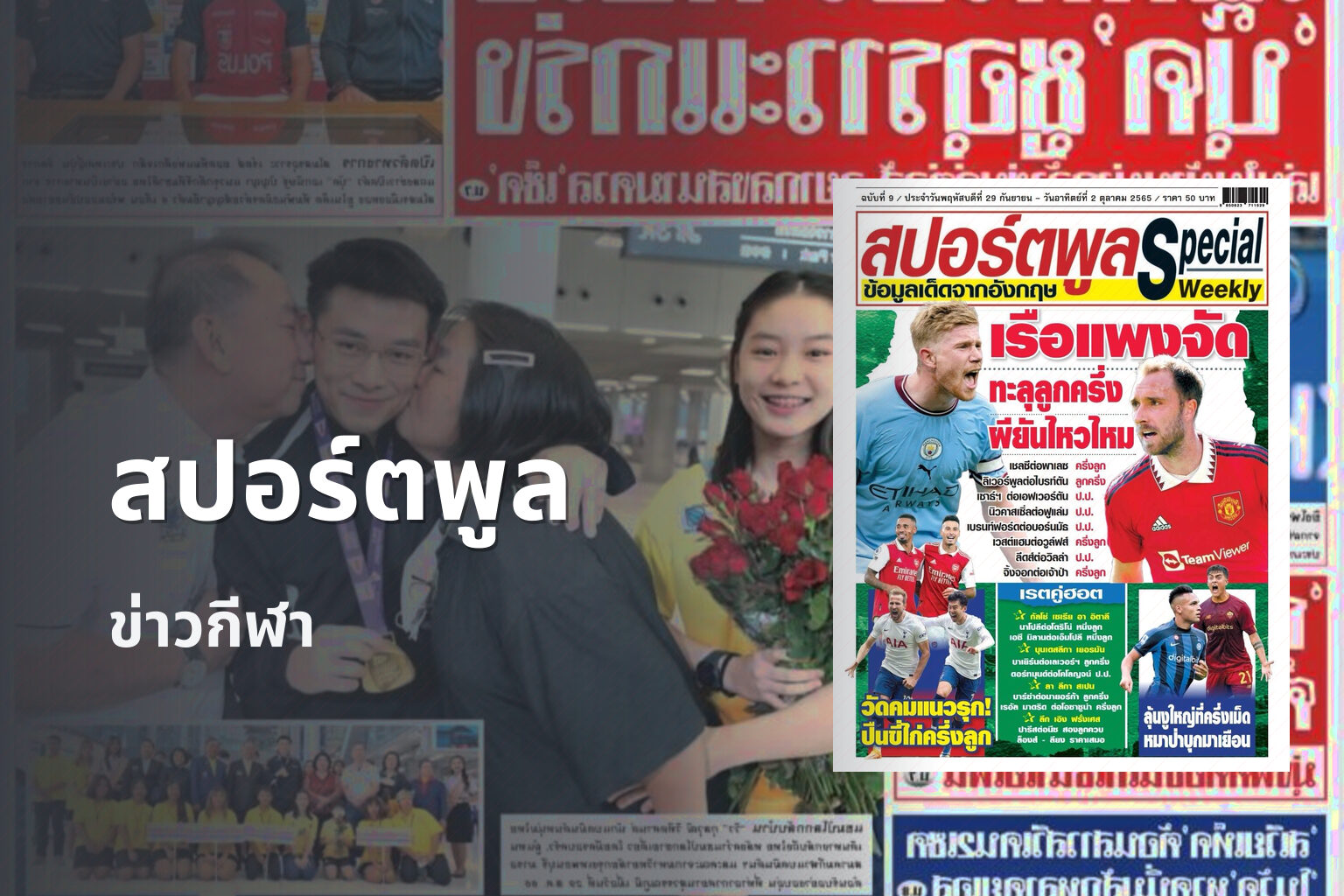 สปอร์ตพูล ข่าวกีฬา