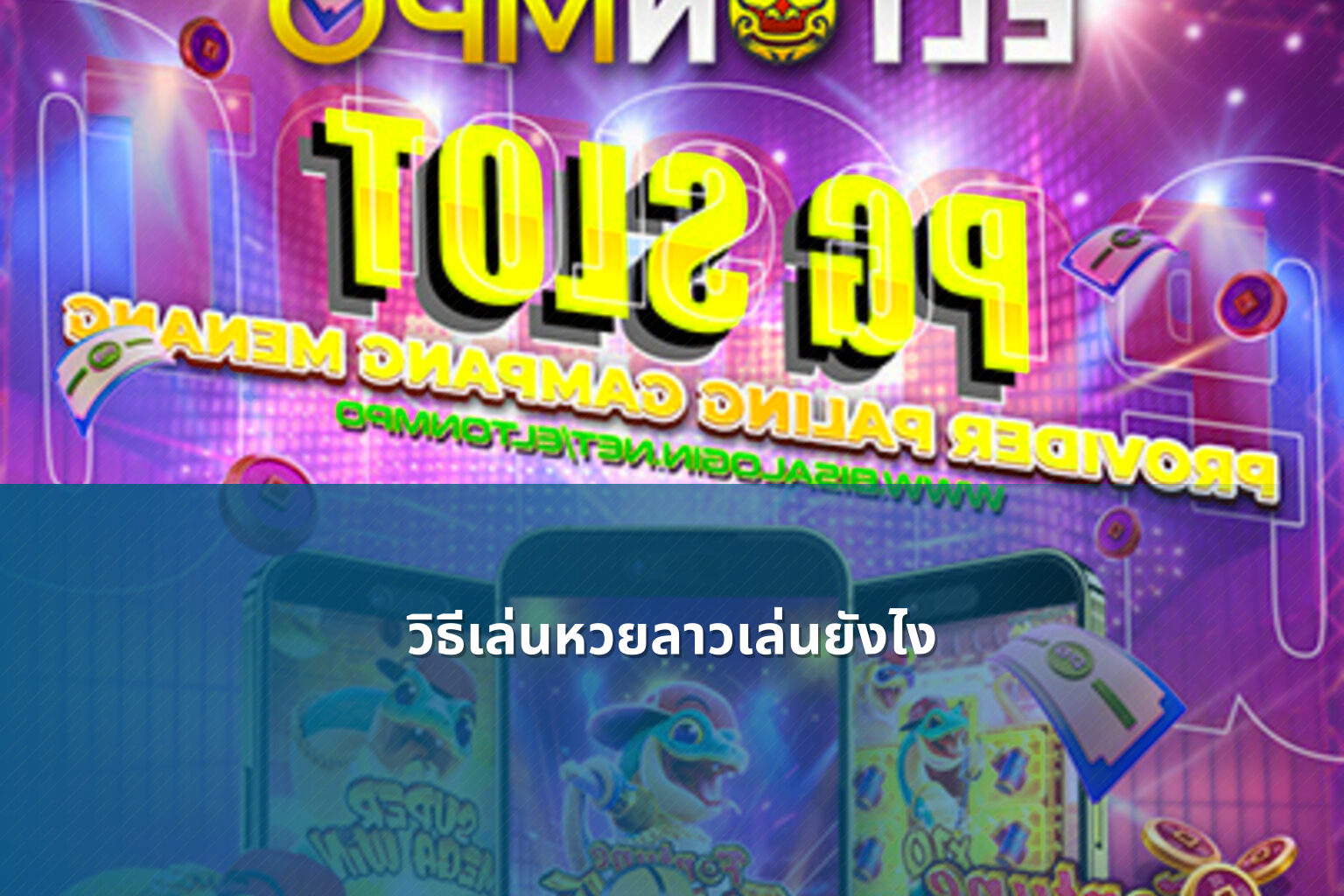 วิธีเล่นหวยลาวเล่นยังไง - หวยลาว