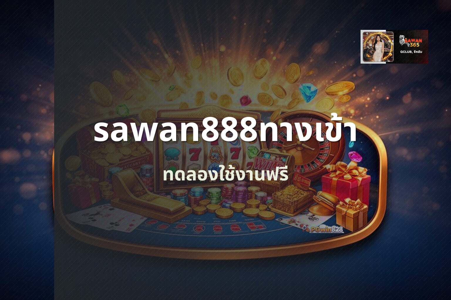 sawan888ทางเข้า - online gaming platform