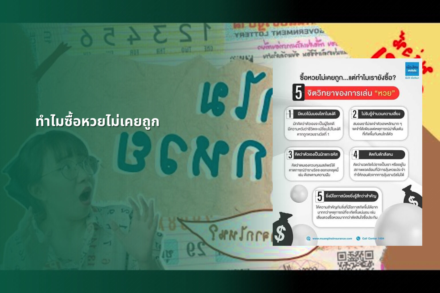 ทําไมซื้อหวยไม่เคยถูก - why lottery tickets never win