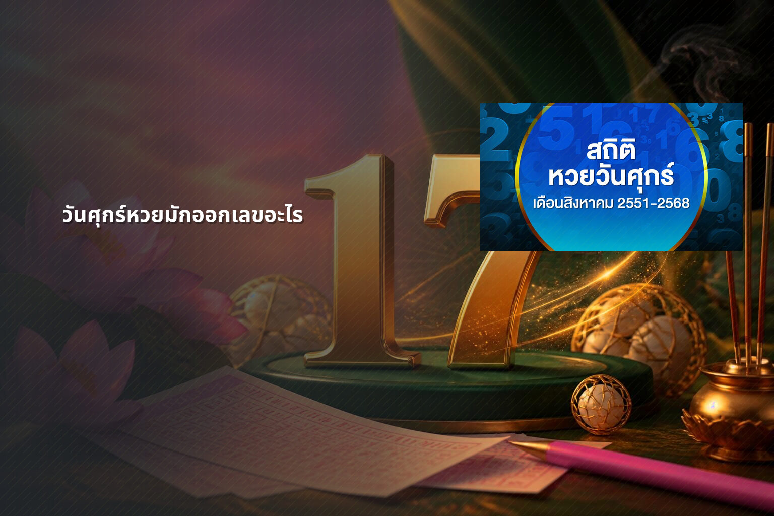 วันศุกร์หวยมักออกเลขอะไร - หวย
