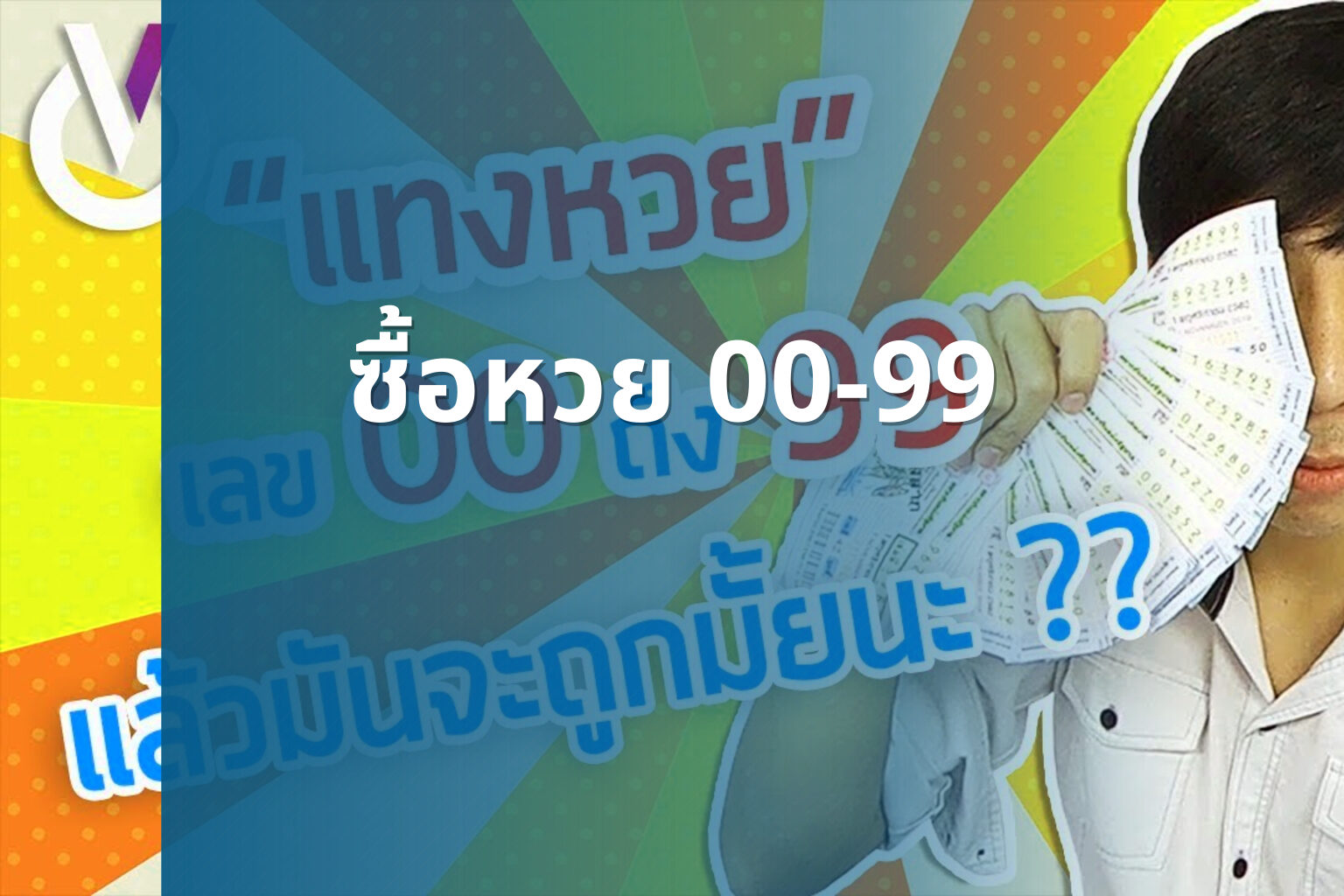 ซื้อหวย 00-99 - lottery purchase