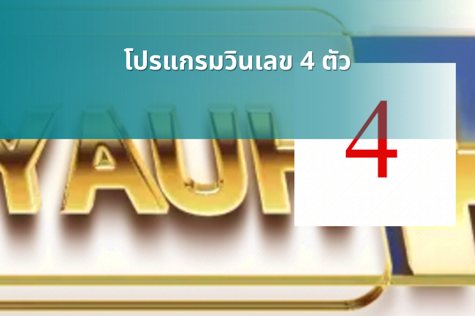 โปรแกรมวินเลข 4 ตัว - lottery number program