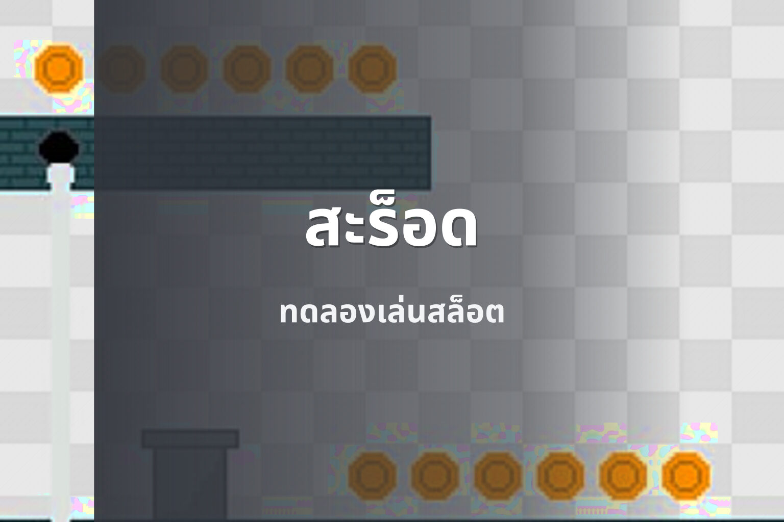 สะร็อด - slot games