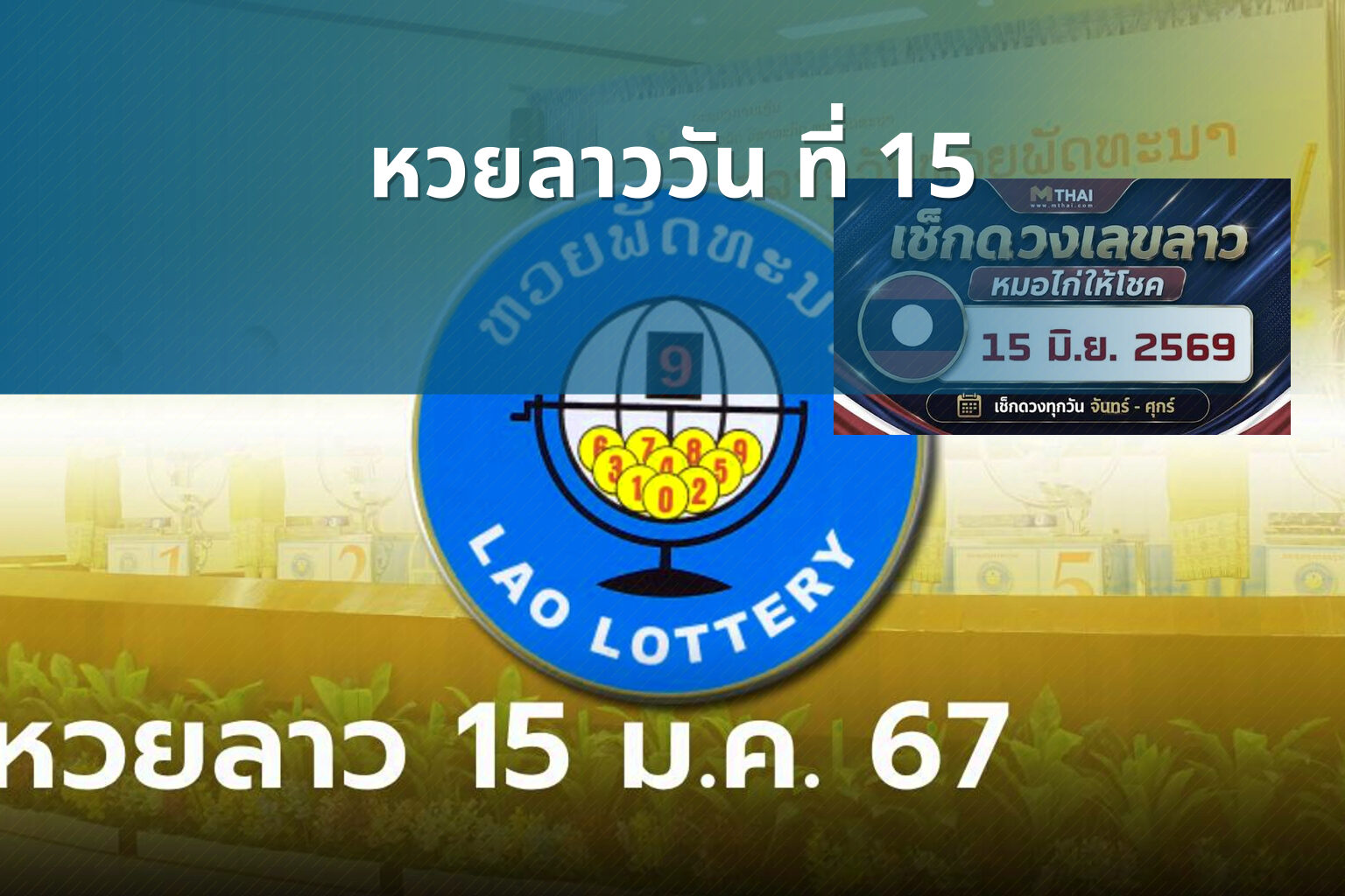 หวยลาววัน ที่ 15 - หวยลาว