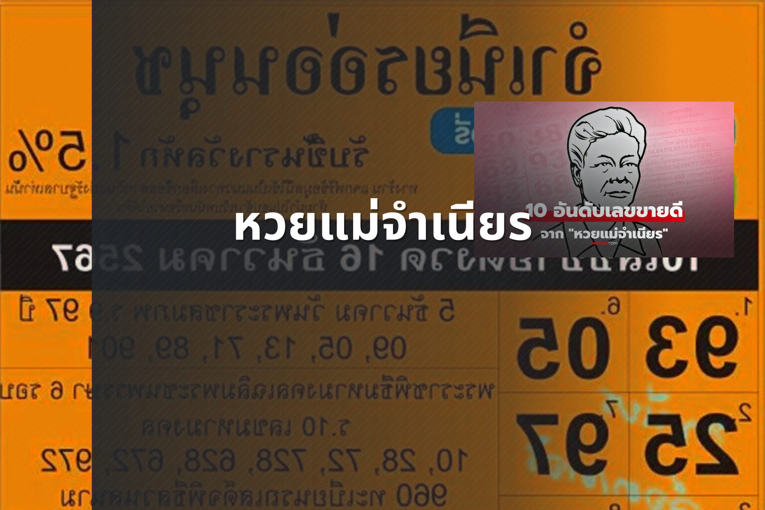 หวยแม่จําเนียร - lottery tips