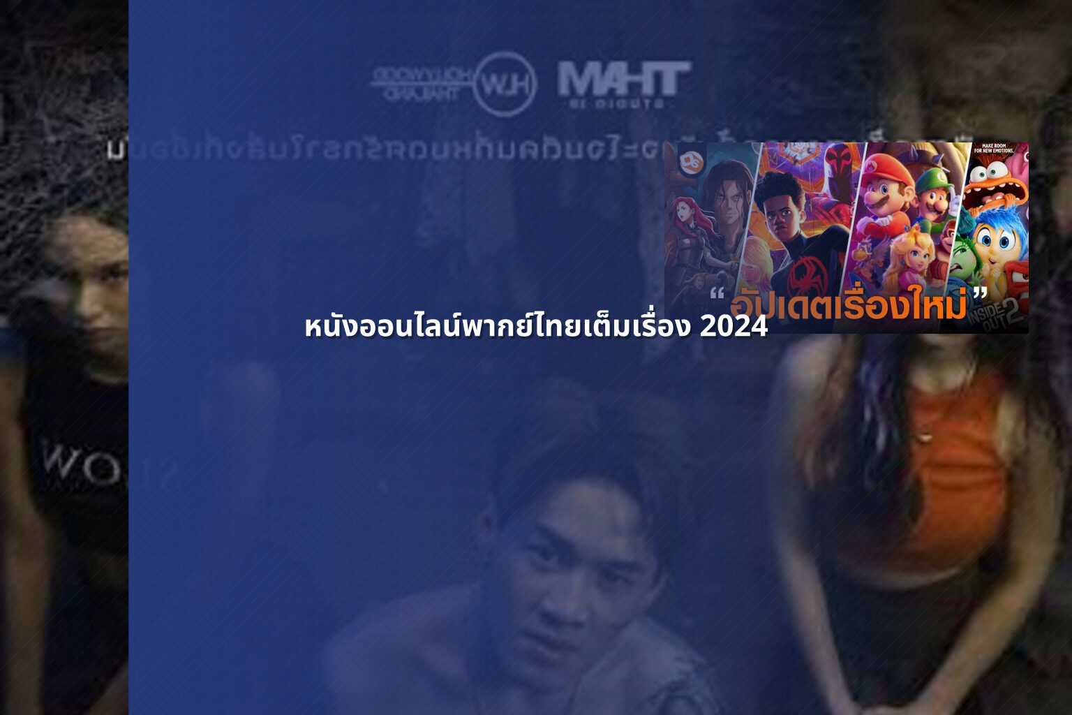 หนังออนไลน์พากย์ไทยเต็มเรื่อง 2024 - online movies