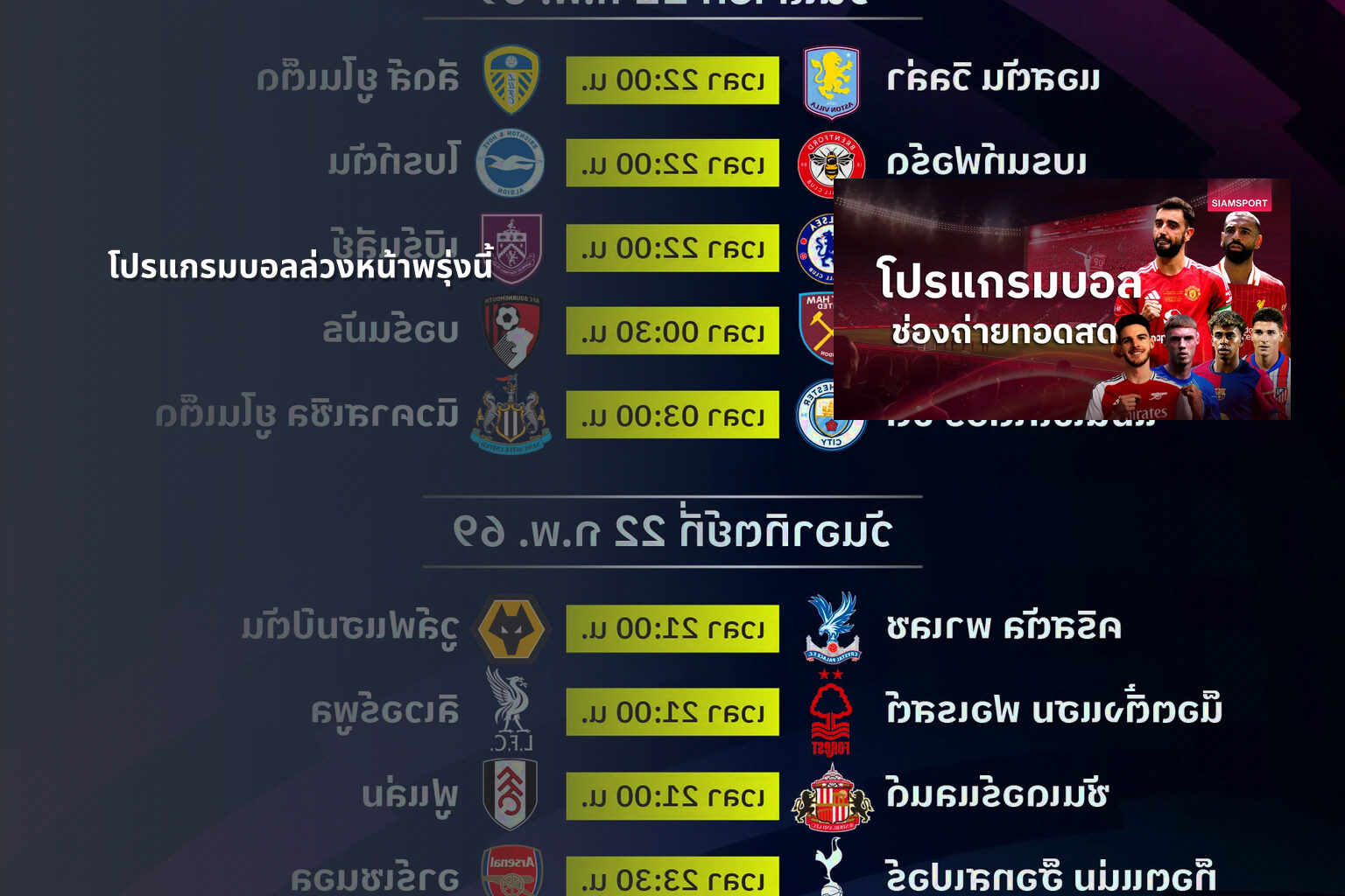 โปรแกรมบอลล่วงหน้าพรุ่งนี้ - sports schedule