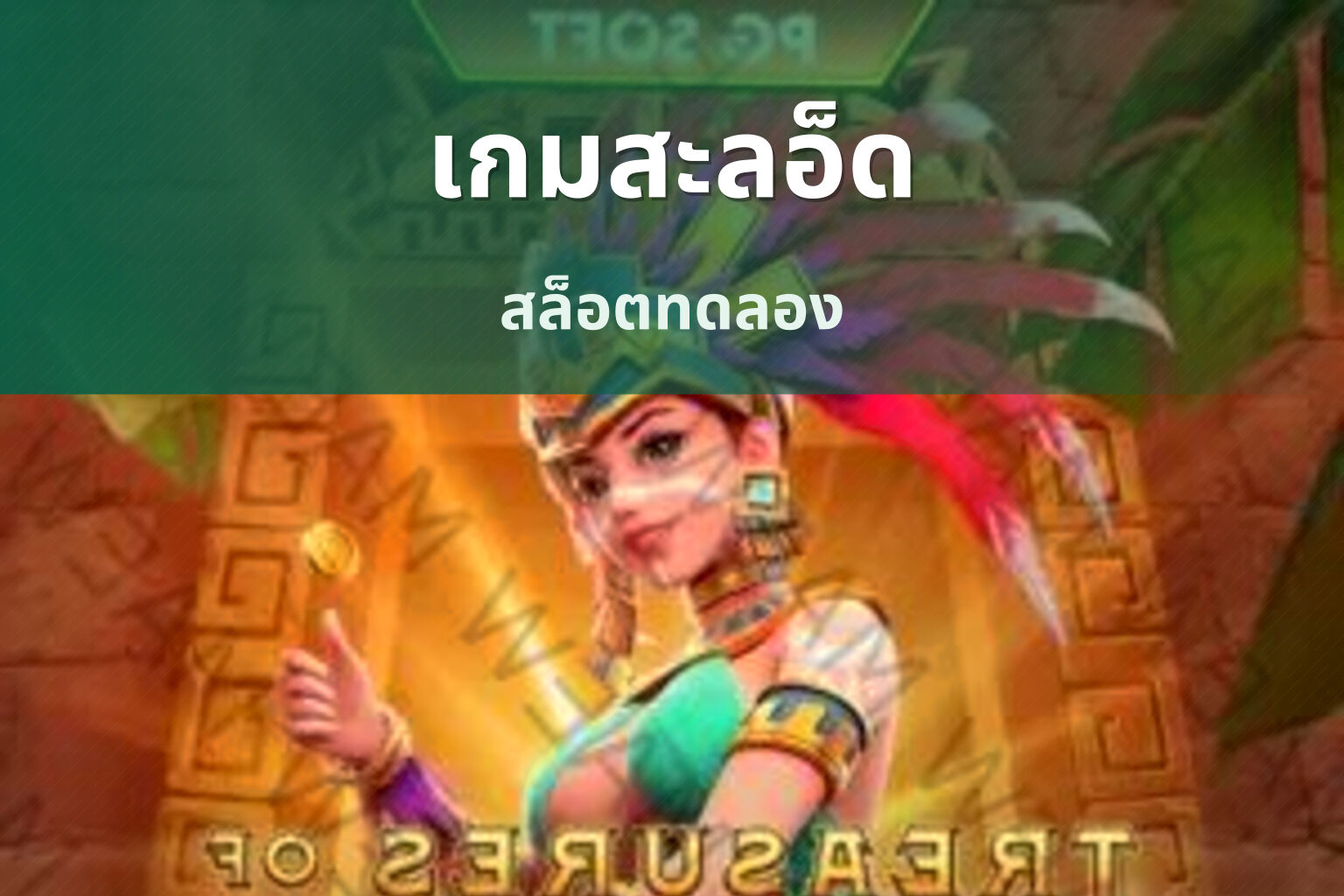 เกมสะลอ็ด สล็อตทดลอง