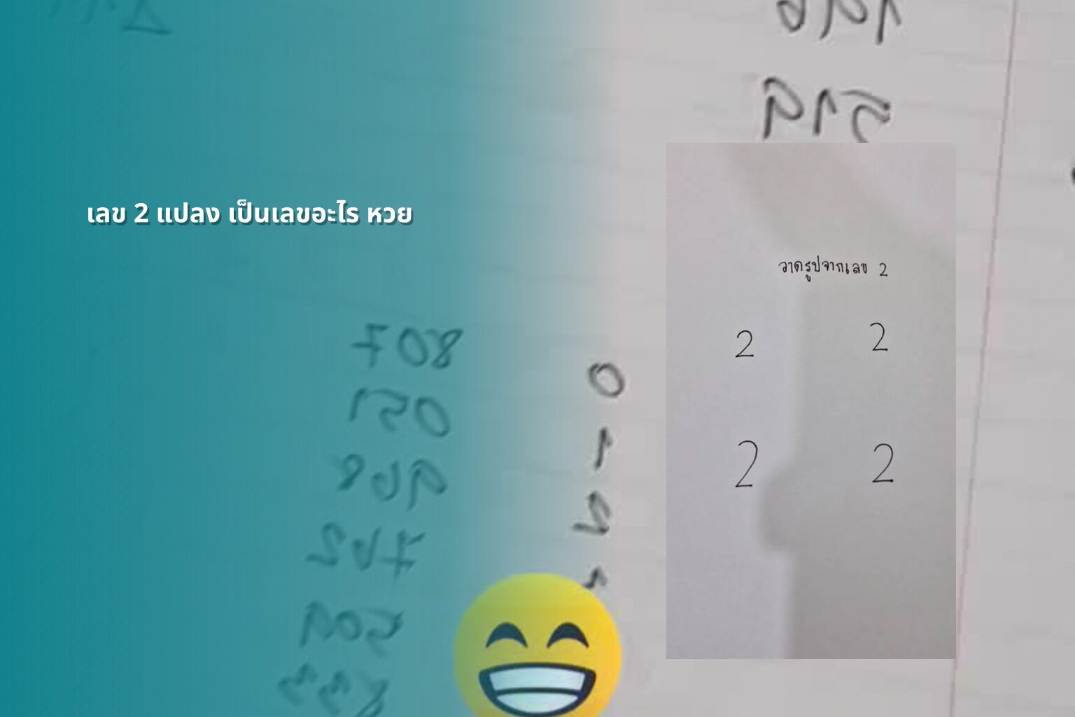 เลข 2 แปลง เป็นเลขอะไร หวย - lottery number conversion