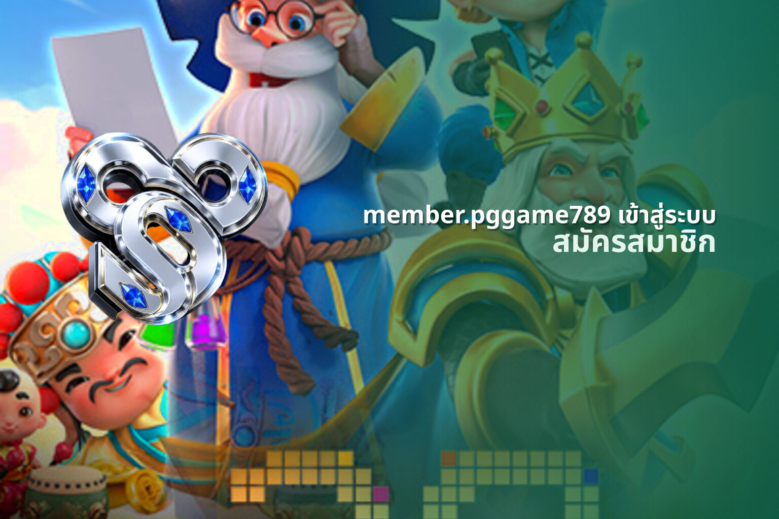 member.pggame789 เข้าสู่ระบบ สมัครสมาชิก