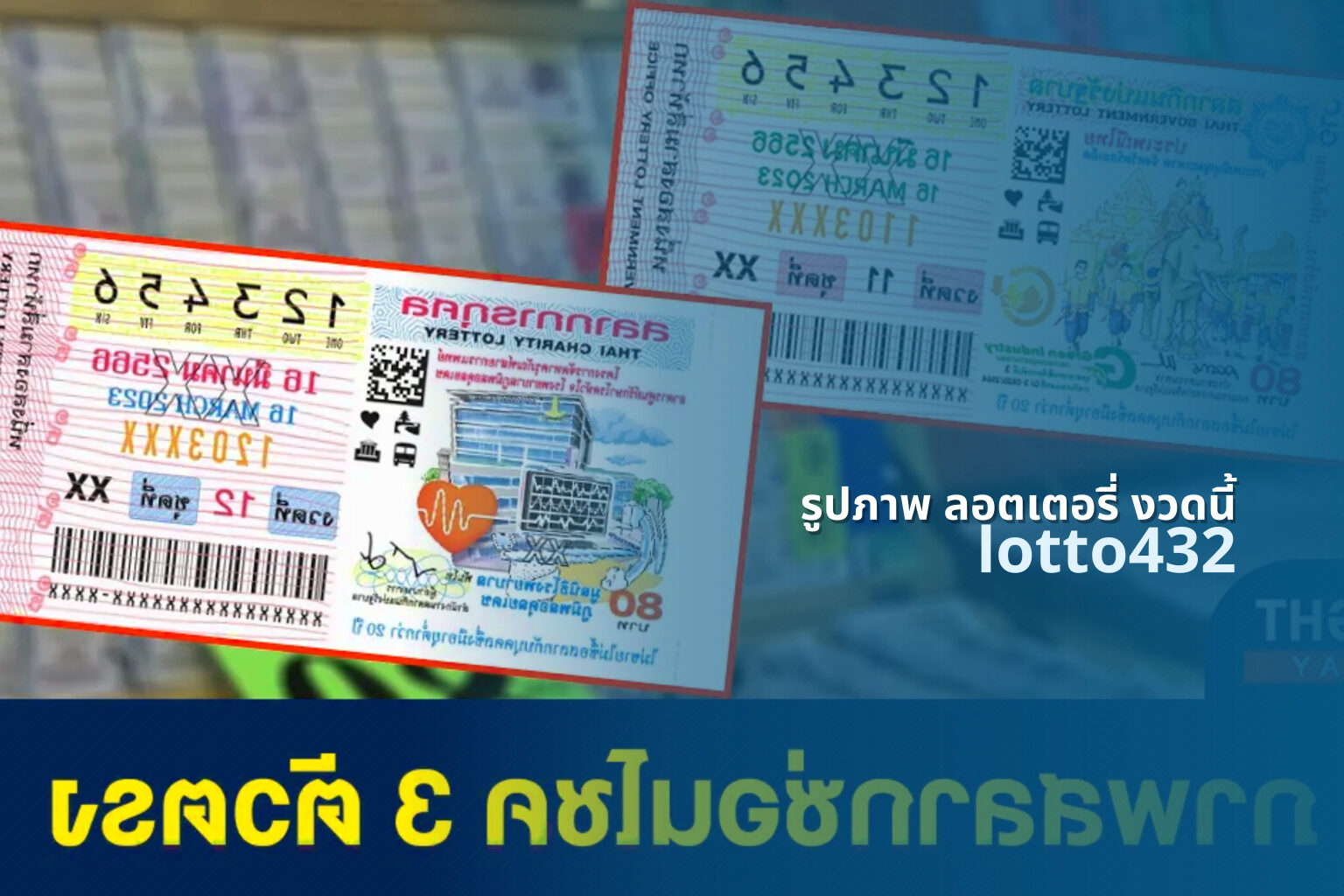 รูปภาพ ลอตเตอรี่ งวดนี้ lotto432