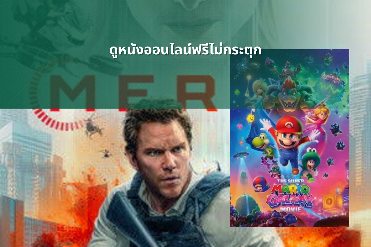ดูหนังออนไลน์ฟรีไม่กระตุก - online movies