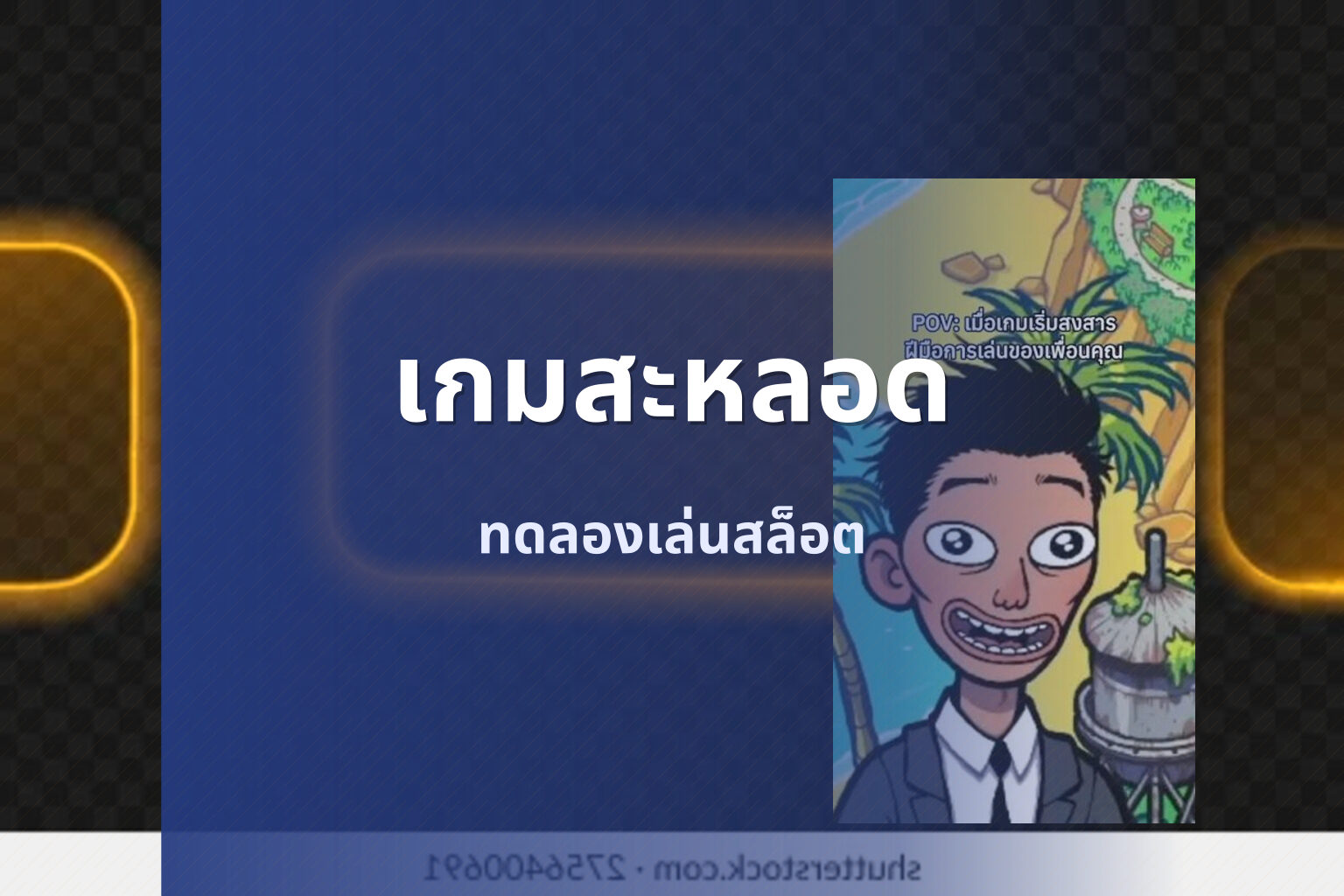 เกมสะหลอด - slot games