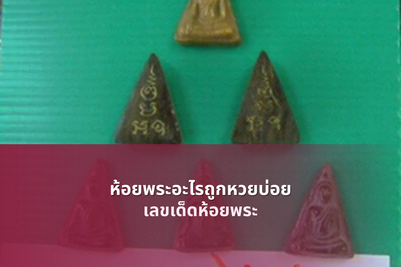 ห้อยพระอะไรถูกหวยบ่อย เลขเด็ดห้อยพระ