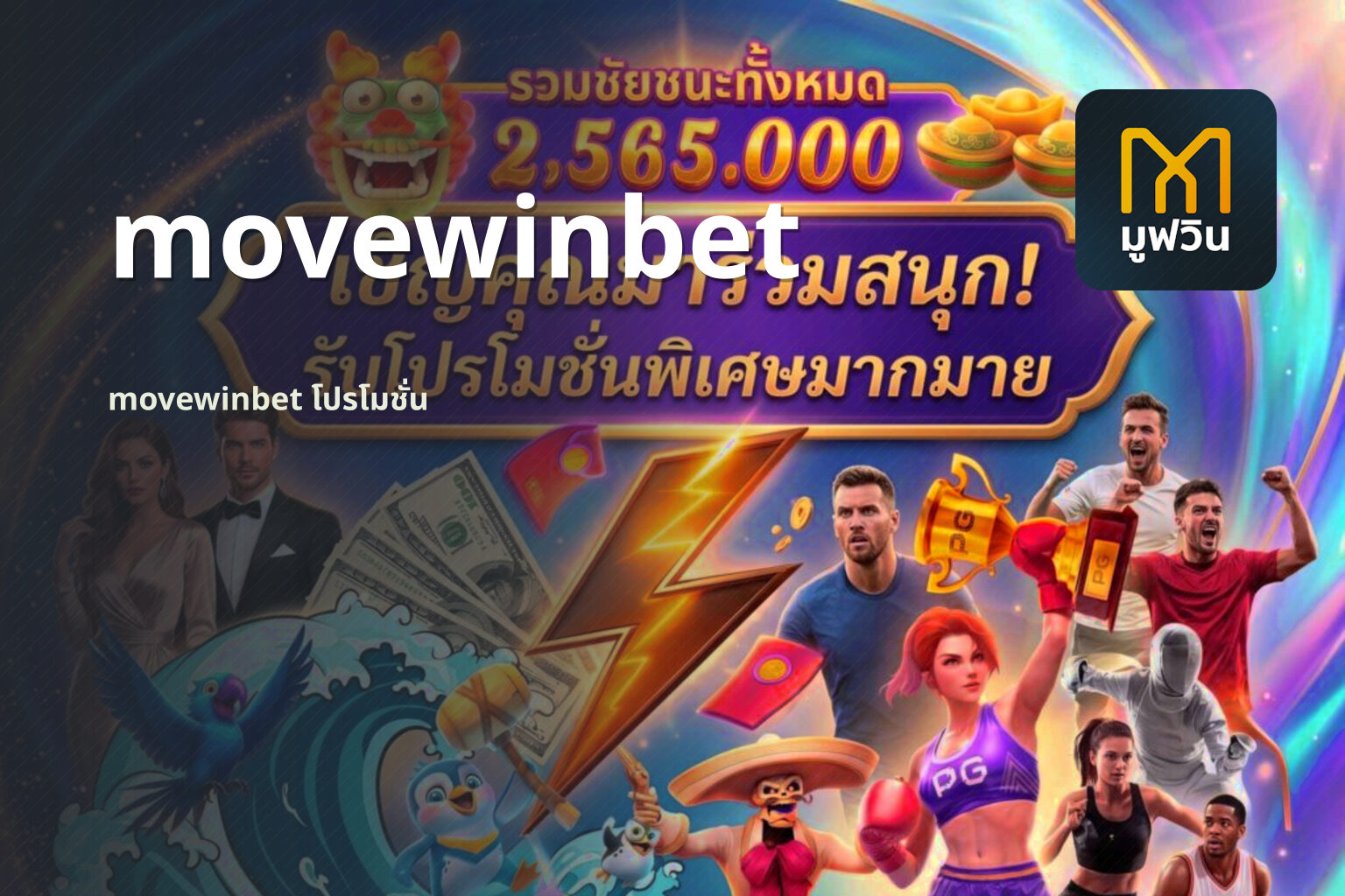 movewinbet movewinbet โปรโมชั่น