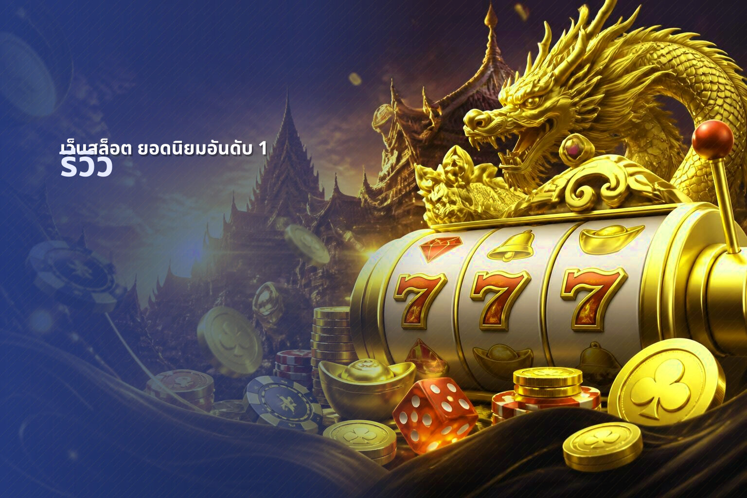 เว็บสล็อต ยอดนิยมอันดับ 1 รีวิว