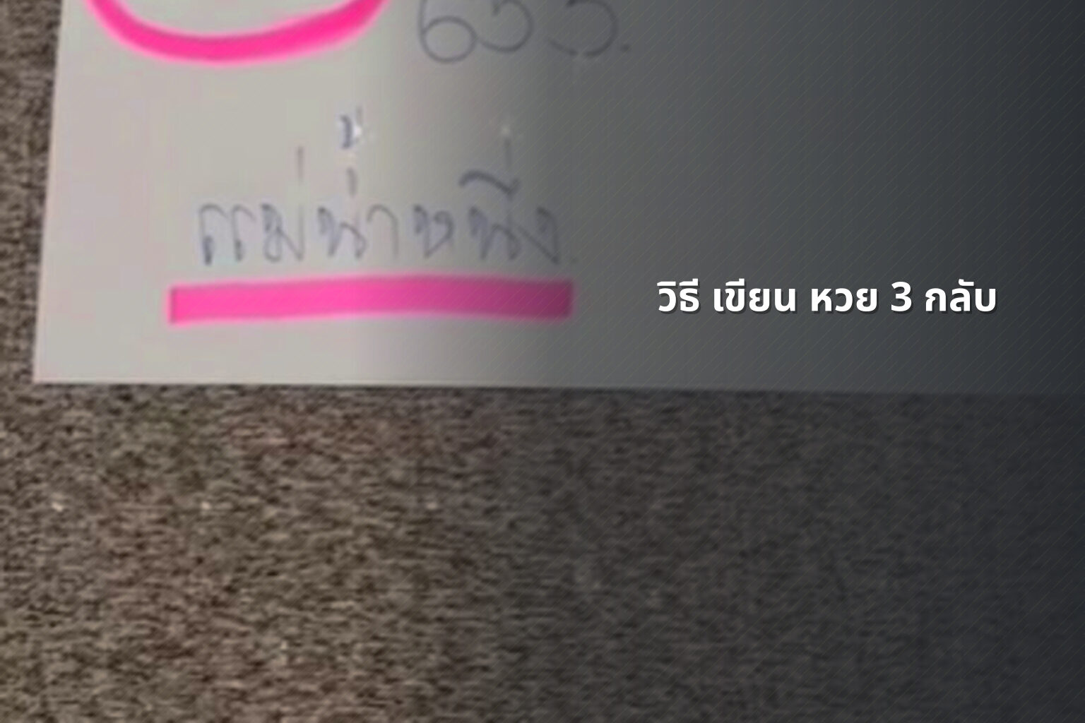 วิธี เขียน หวย 3 กลับ - หวย
