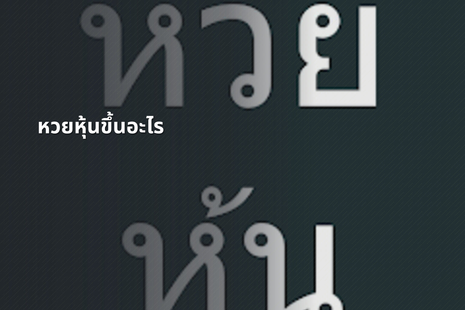 หวยหุ้นขึ้นอะไร - หวยหุ้น