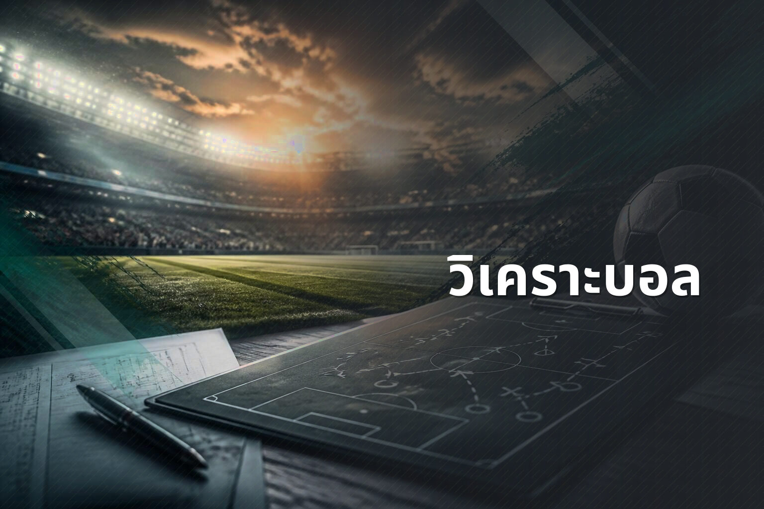 วิเคราะบอล - football analysis