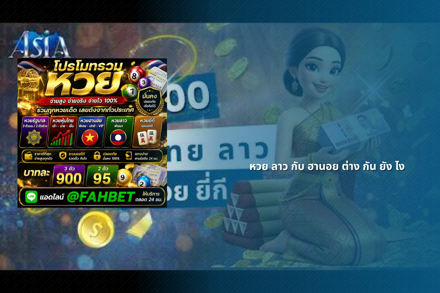 หวย ลาว กับ ฮานอย ต่าง กัน ยัง ไง - หวย
