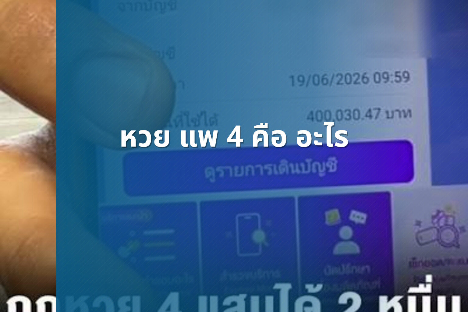 หวย แพ 4 คือ อะไร - หวย
