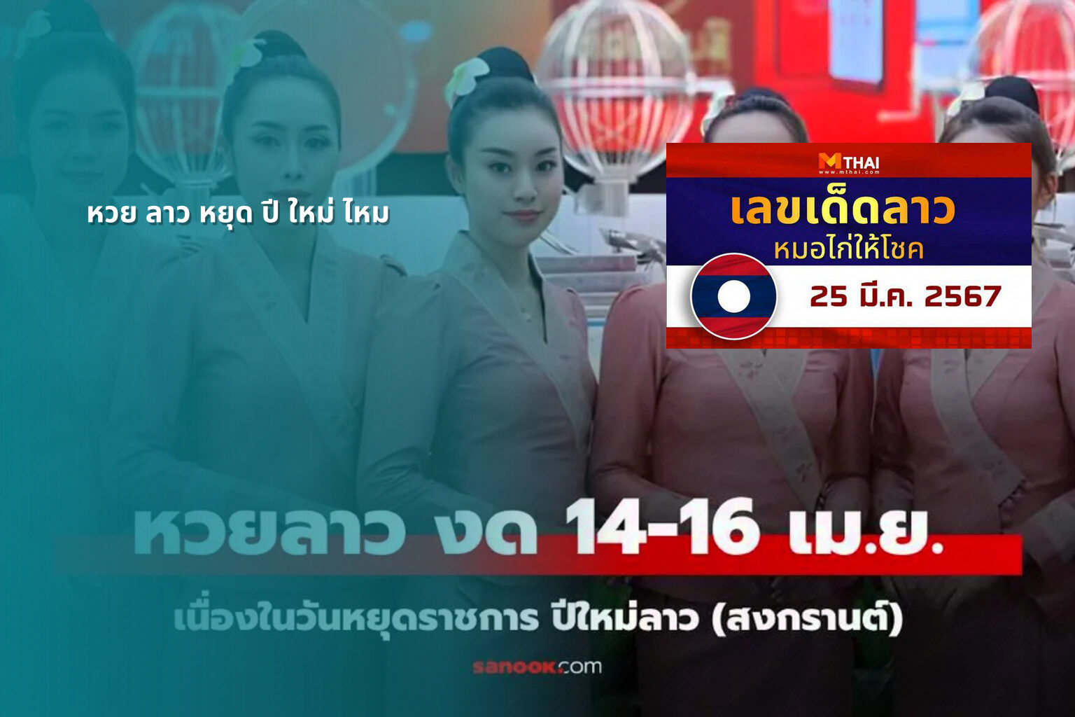 หวย ลาว หยุด ปี ใหม่ ไหม - หวยลาว