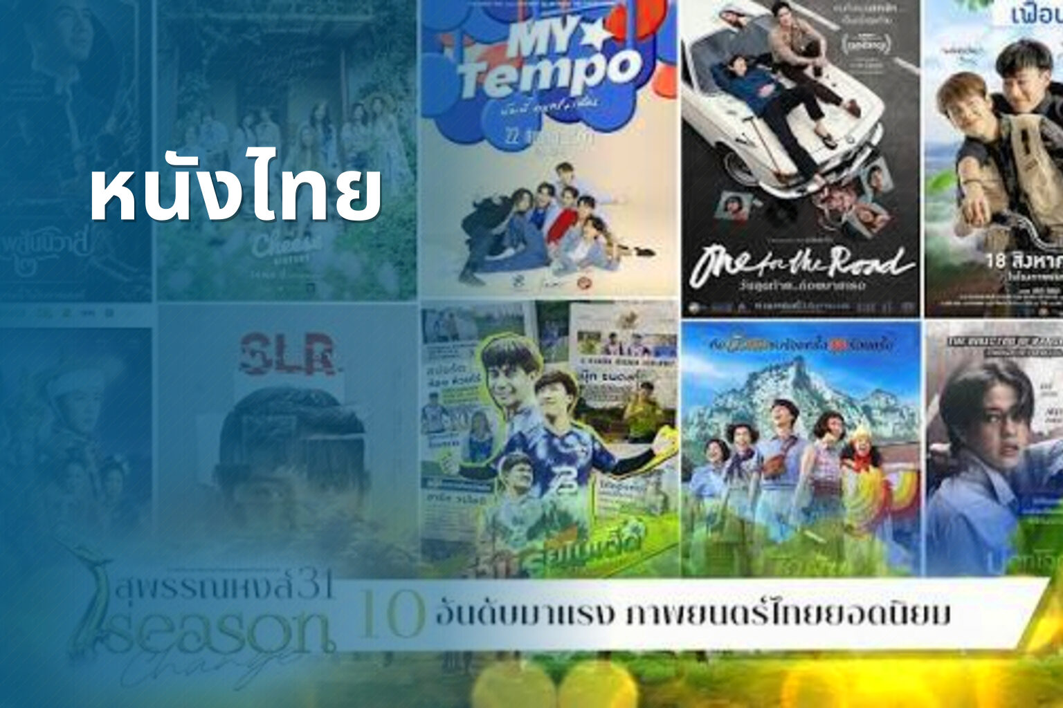 หนังไทย - Thai movies